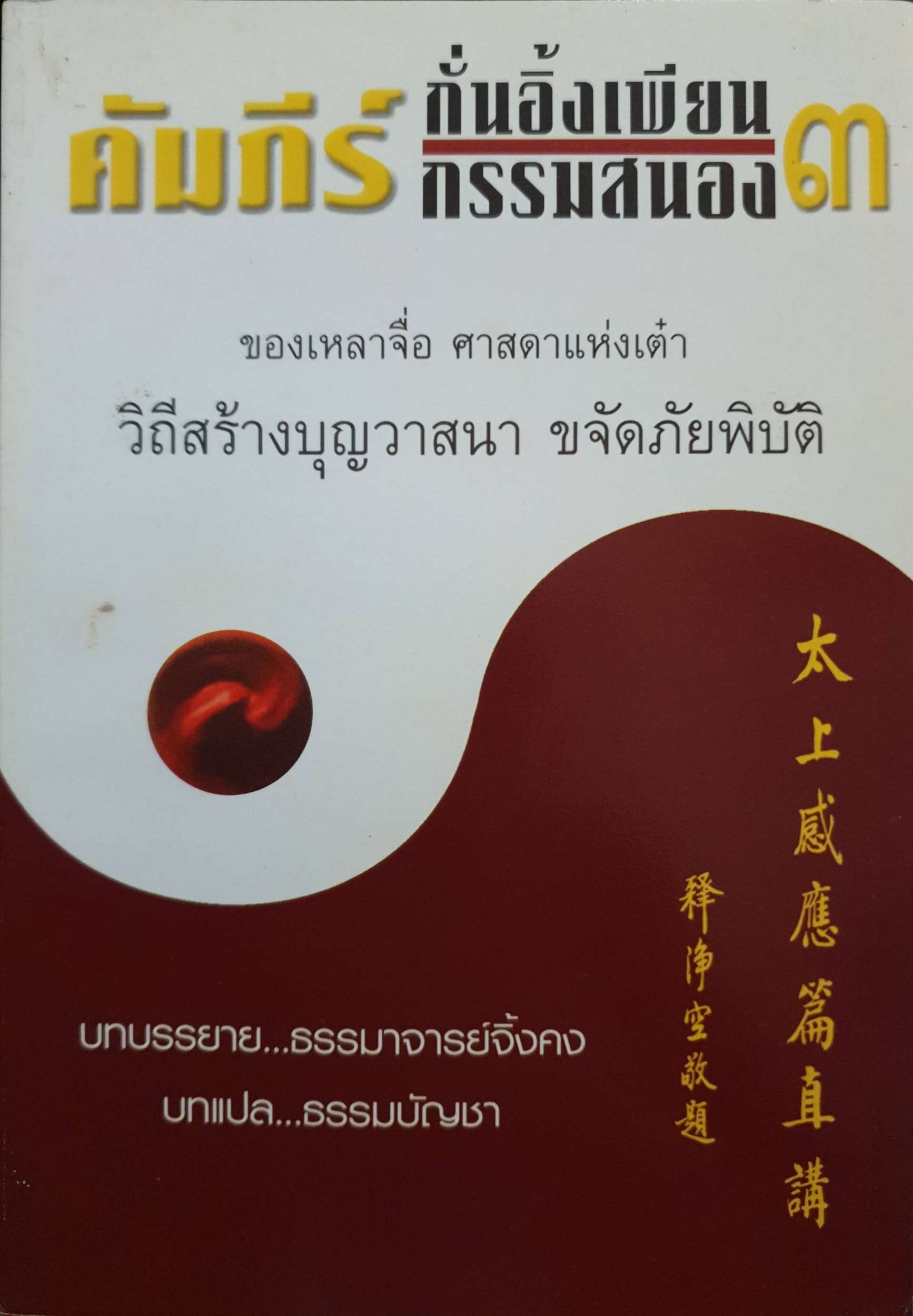 คัมภีร์กั่นอิ้งเพียน กรรมสนอง ๓ ของเล่าจื๊อ ศาสดาแห่งเต๋า วิธีสร้างบุญวาสนา ขจัดภัยพิบัติ