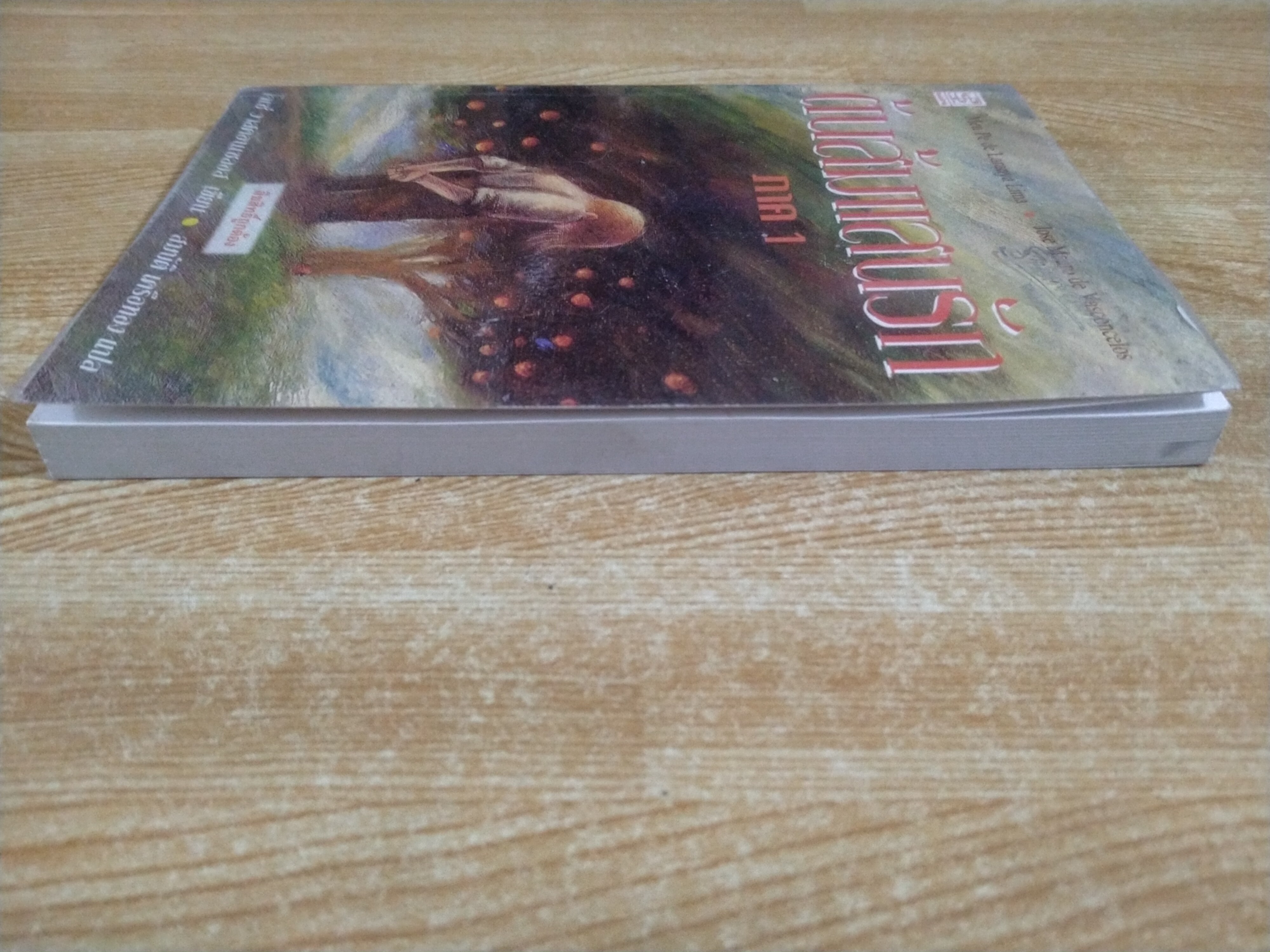 ต้นส้มแสนรัก ภาค1