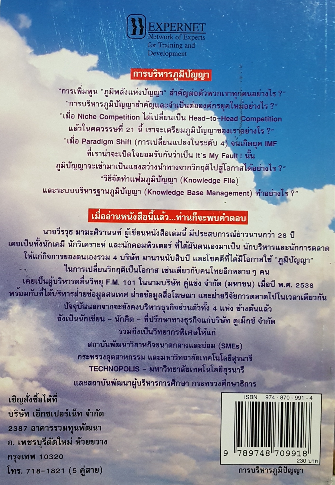 การบริหารภูมิปัญญา Knowledge Management / วีรวุธ มาฆะศิรานนท์