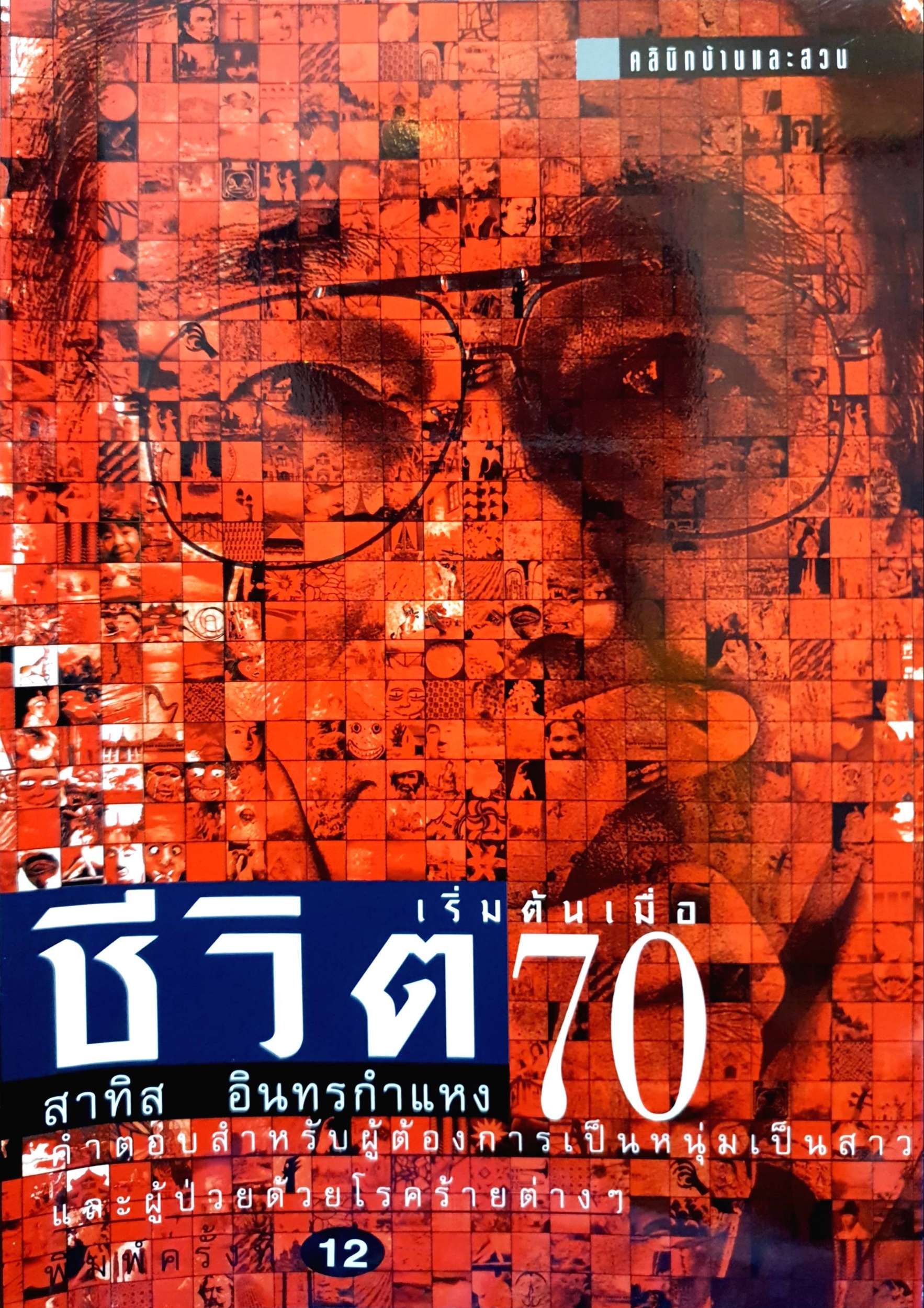 ชีวิตเริ่มต้นเมื่อ 70 สาทิส อินทรกำแหง คำตอบสำหรับผู้ต้องการเป็นหนุ่มเป็นสาว และผู้ป่วยด้วยโรคร้ายต่างๆ