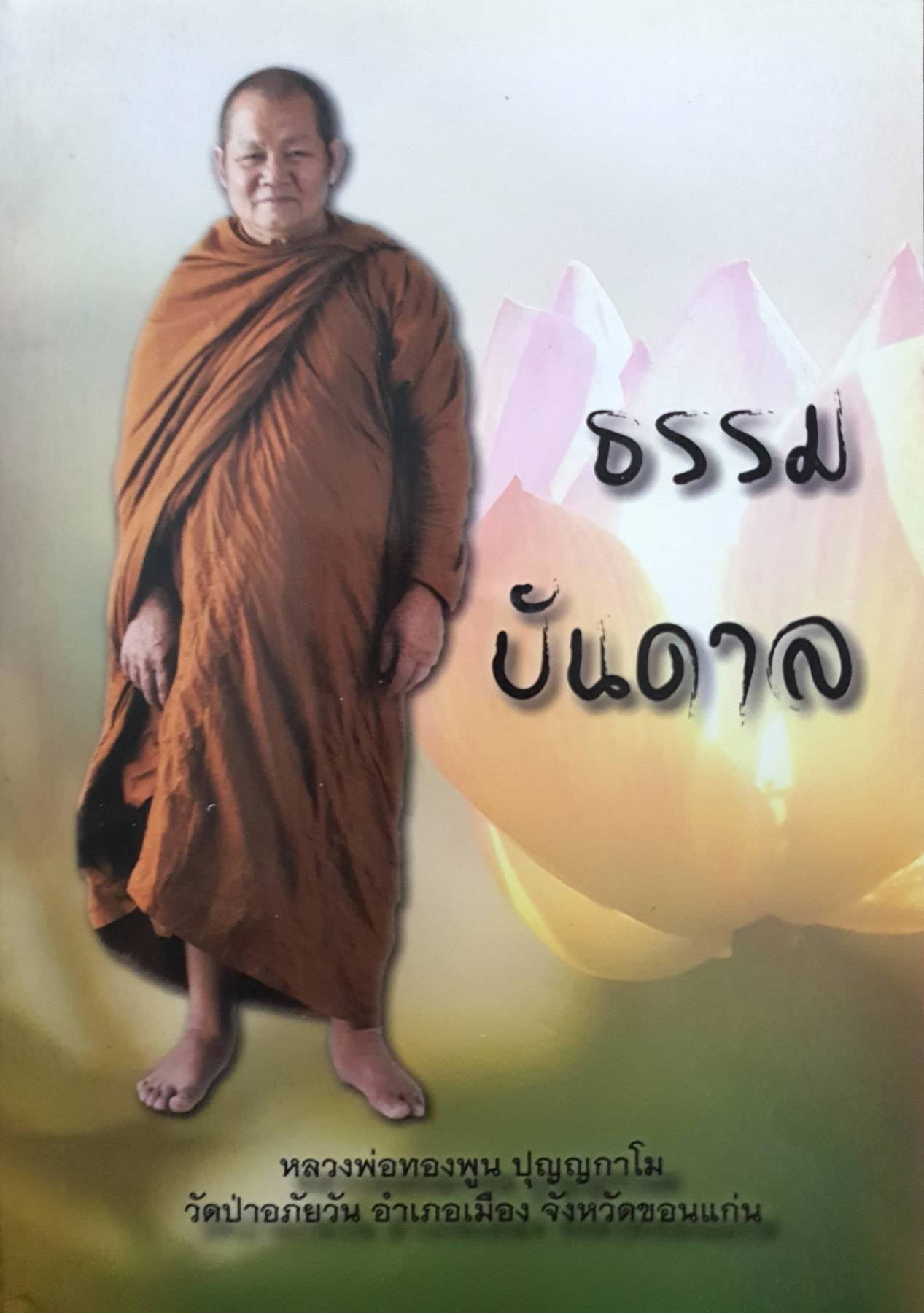 ธรรมบันดาล หลวงพ่อทองพูน ปุณญกาโม