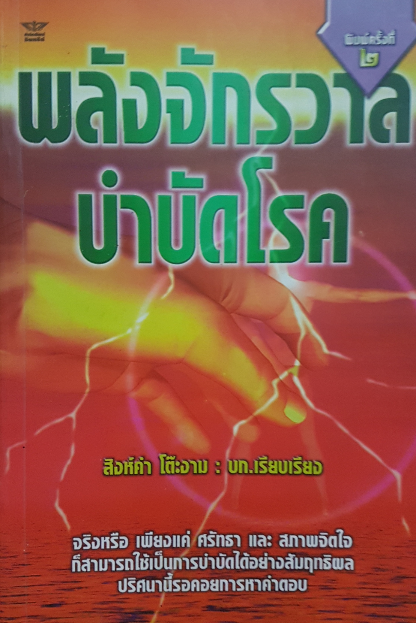 พลังจักรวาล บำบัดโรค สิงห์คำ โต๊ะงาม : เรียบเรียง