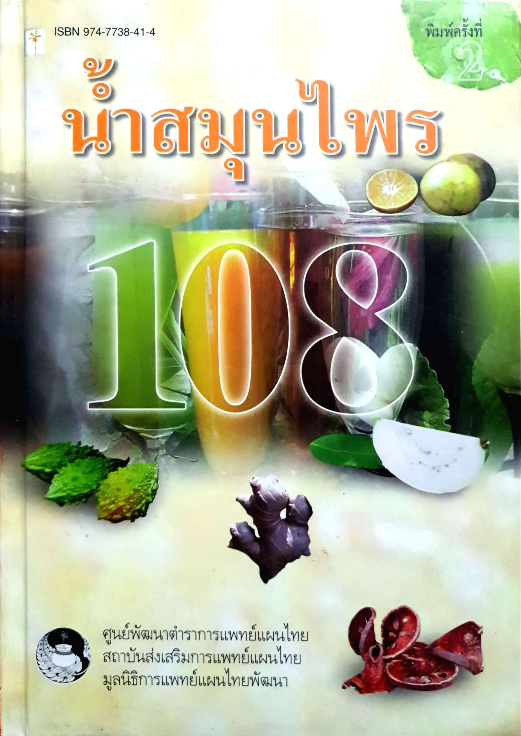 น้ำสมุนไพร 108 (ปกแข็ง)