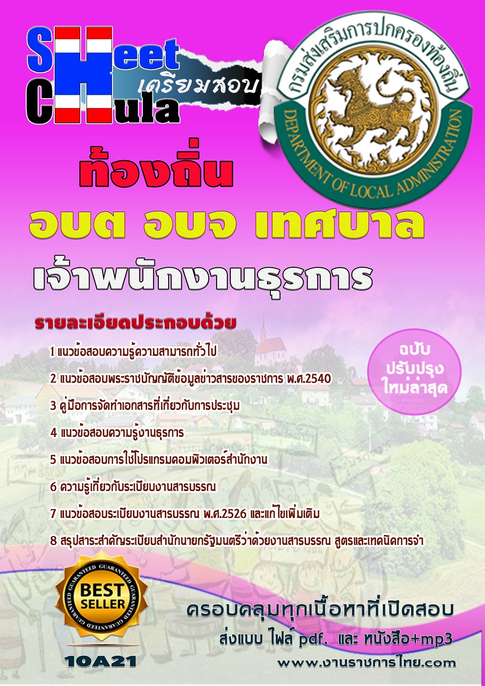 แนวข้อสอบ เจ้าพนักงานธุรการ ท้องถิ่น อบต เทศบาล อบจ