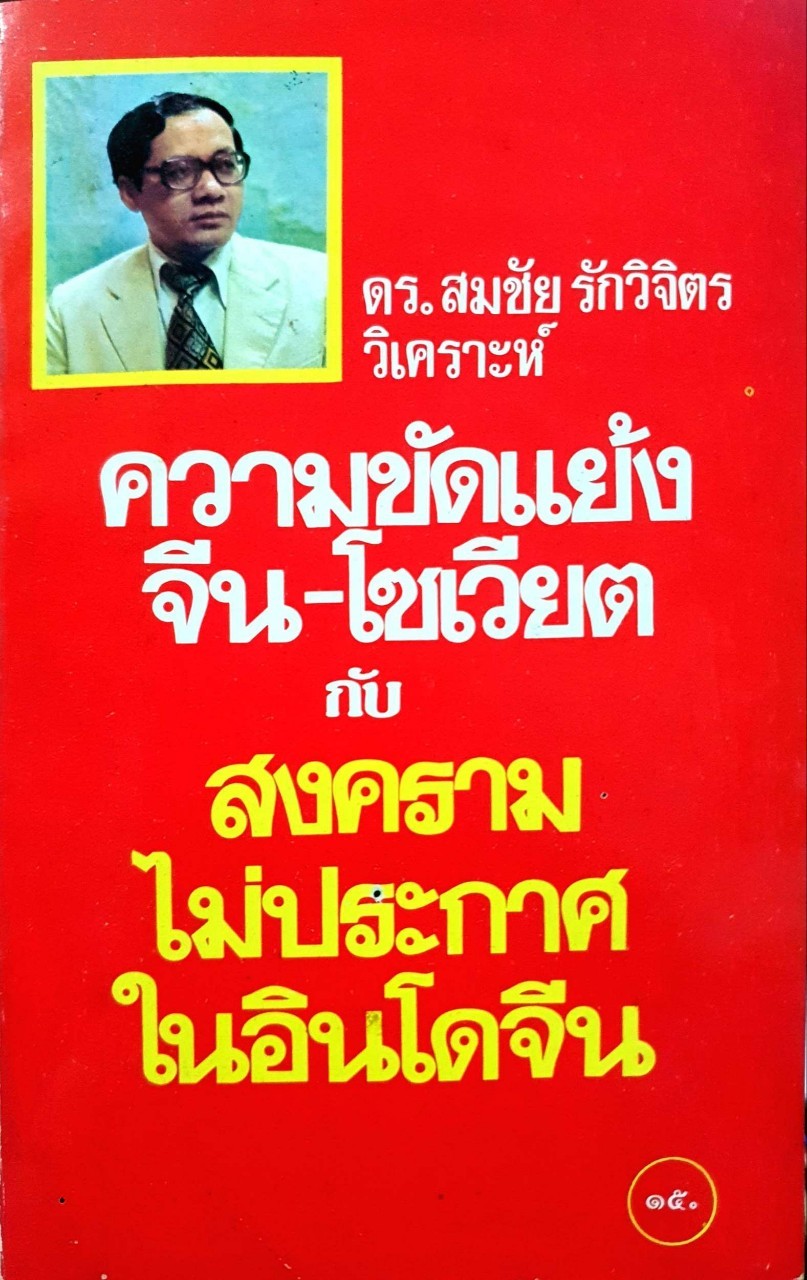 ดร.สมชัย รักษ์วิจิตร วิเคราะห์ความขัดแย้ง จีน-โซเวียต กับสงครามไม่ประกาศในอินโดจีน
