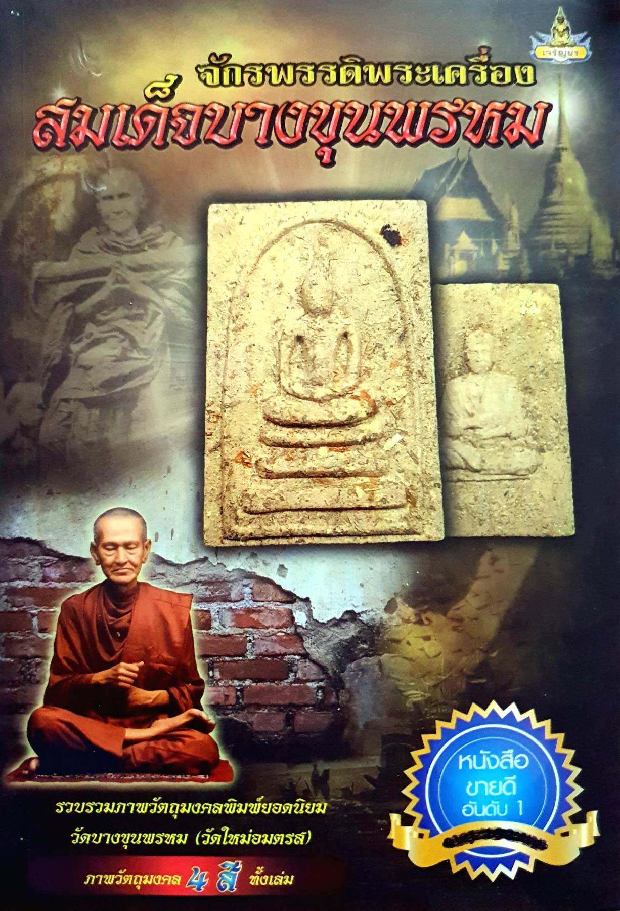 จักรพรรดิ์พระเครื่อง สมเด็จบางขุนพรหม