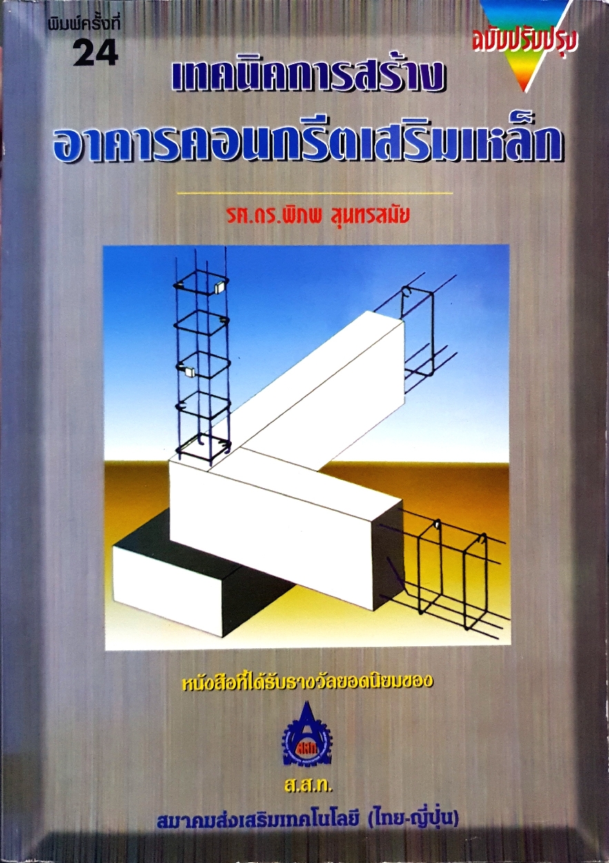 เทคนิคการสร้าง อาคารคอนกรีตเสริมเหล็ก : รศ.ดร.พิภพ สุนทรสมัย