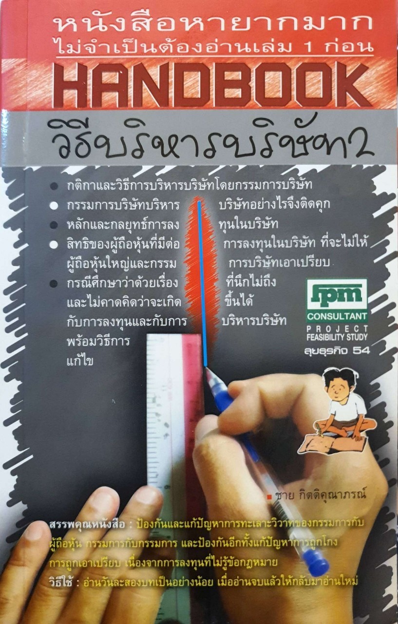HANDBOOK วิธีบริหารบริษัท 2 : ชาย กิตติคุณาภรณ์