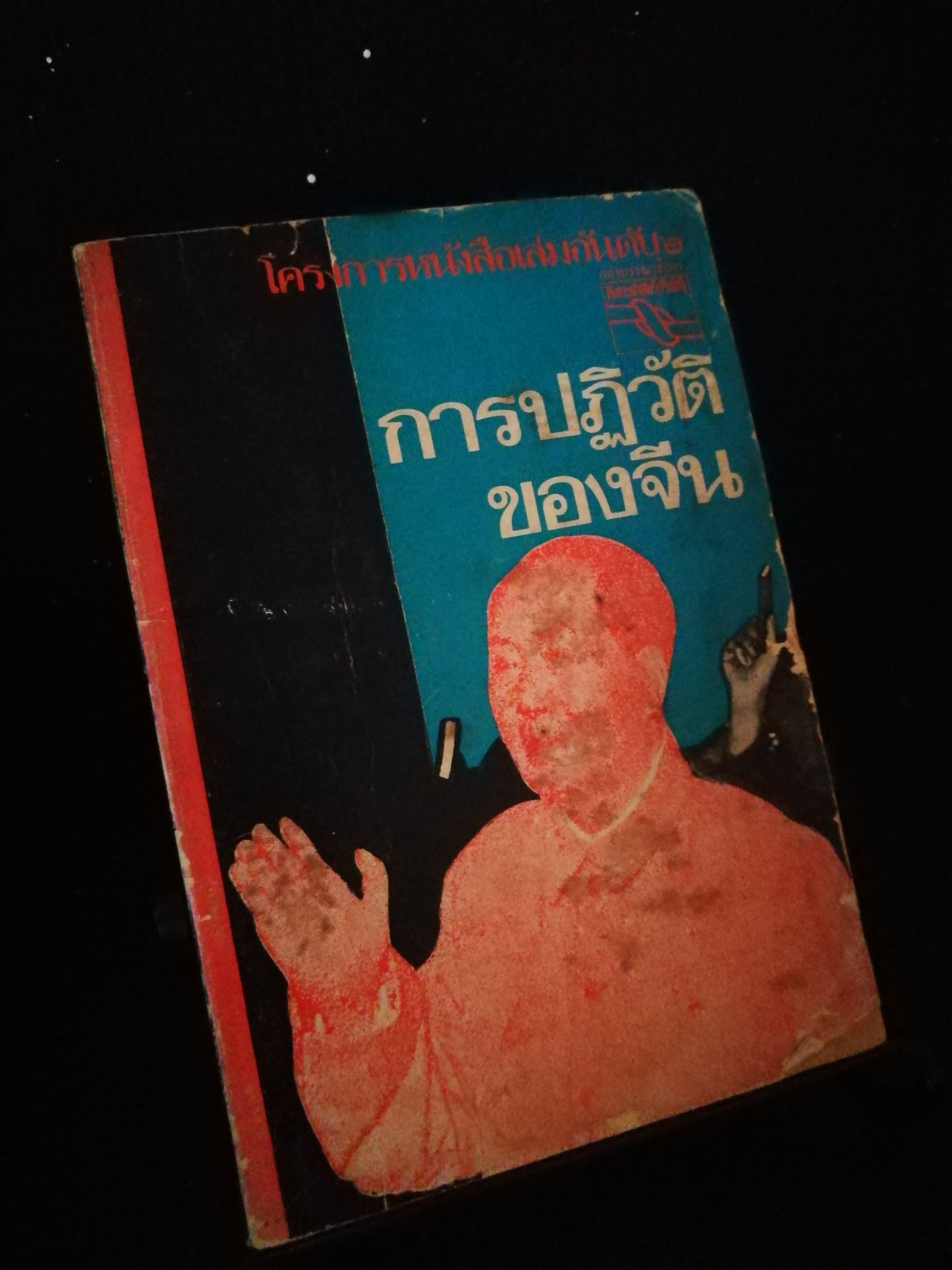 การปฏิวัติของจีน - หนังสือต้องห้าม