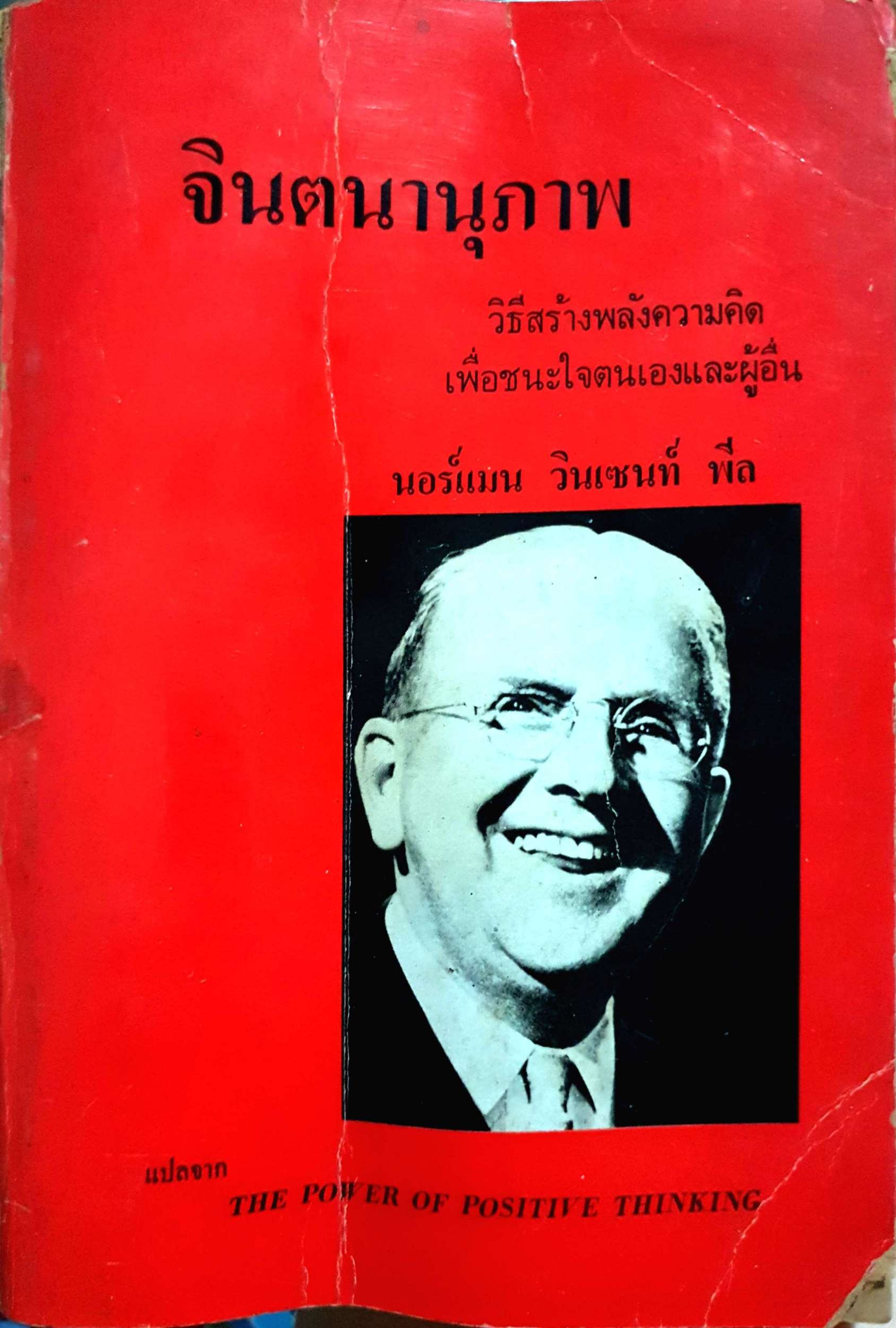 จินตนานุภาพ วิธีสร้างพลังความคิดเพื่อชนะใจตนเองและผู้อื่น นอร์แมน วินเซนท์ พีล