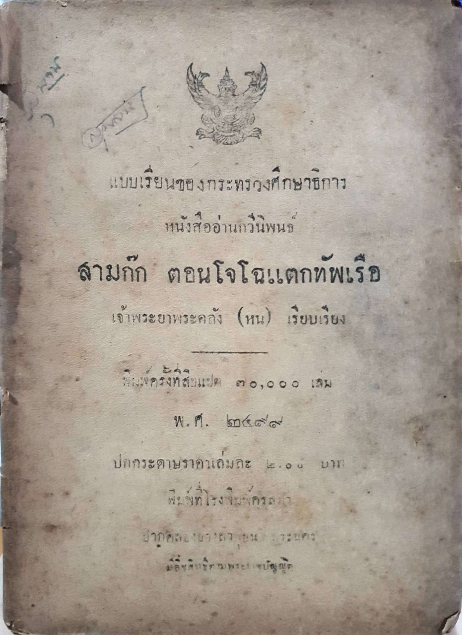 สามก๊ก ตอนโจโฉแตกทักเรือ หนังสืออ่านกวีนิพนธ์ แบบเรียนของกระทรวงศึกษาธิการ : เจ้าพระยาพระคลัง(หน)