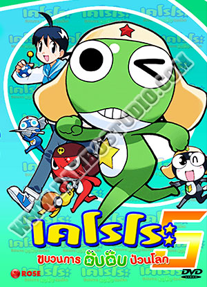 Keroro Gunso Year 5 เคโรโระ ขบวนการอ๊บอ๊บป่วนโลก ปี 5 - 3 แผ่น (จบ)