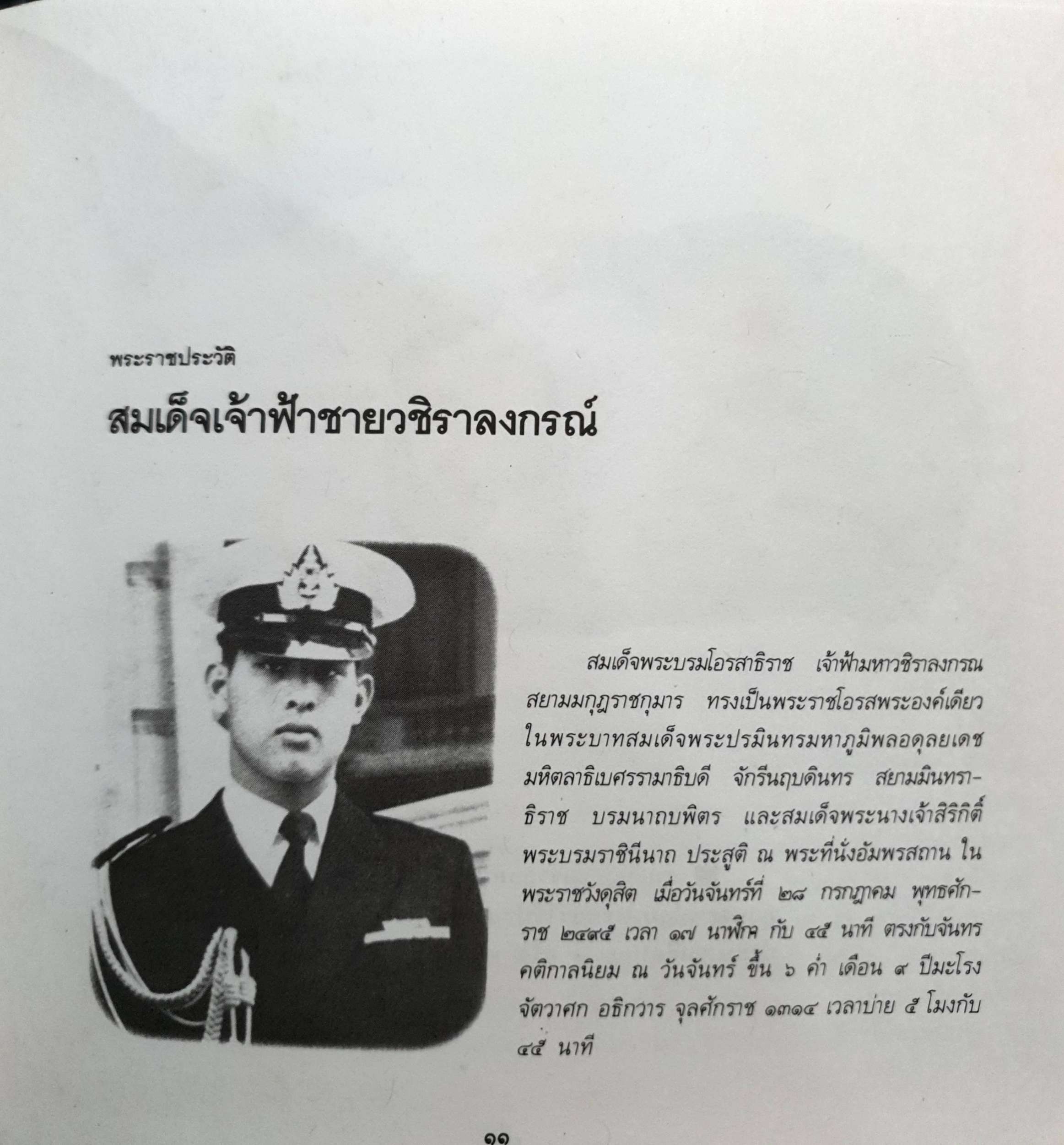 สมเด็จพระบรมโอรสาธิราชฯ สยามมกุฏราชกุมาร พิมพ์ปี 2529