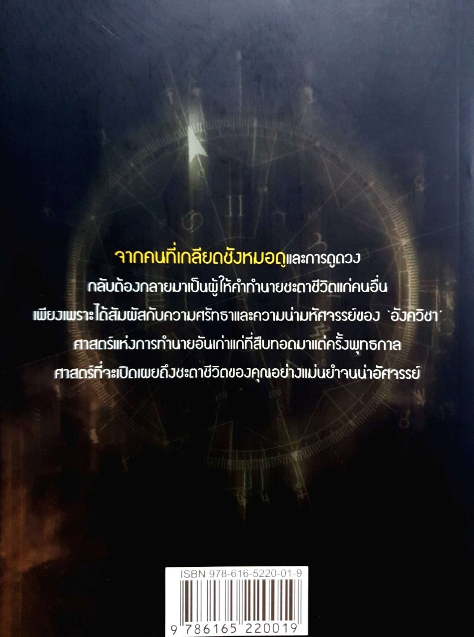 ทำนายกรรม บำบัดเคราะห์ : อลงกรณ์ รัชวงษ์