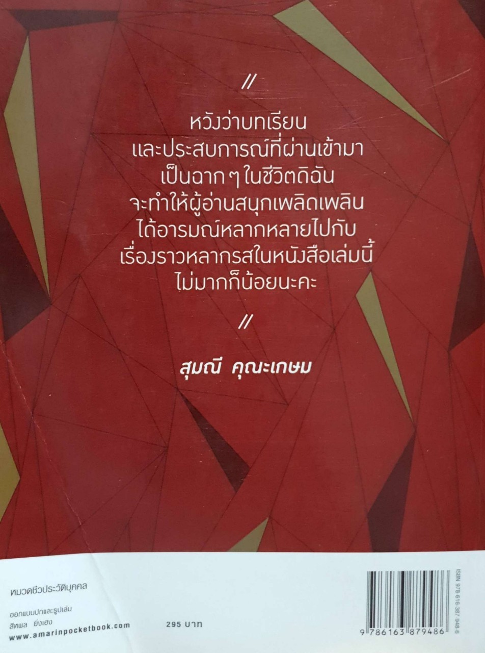 Life is a Wonder สุมณี คุณะเกษม