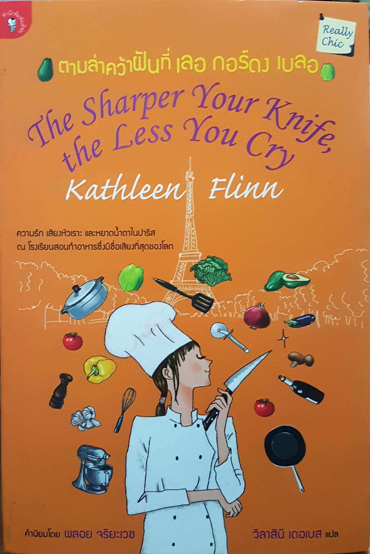 ตามล่าคว้าฝันที่ เลอ กอร์ดง เบลอ The Sharper Your Knife,The Less You Cry by Kathleen Flinn
