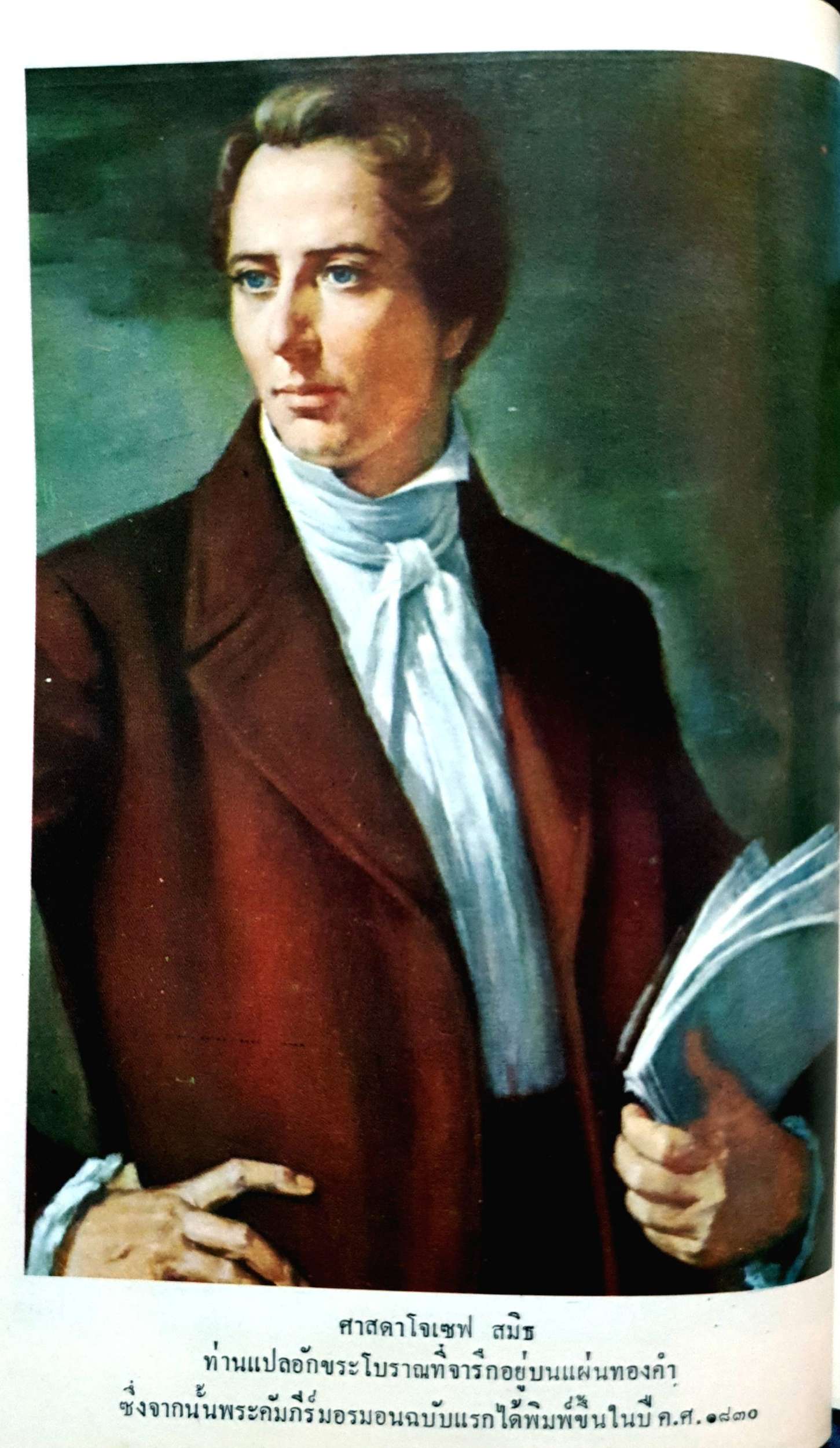 พระคัมภีร์มอรมอน พิมพ์ปี 1976