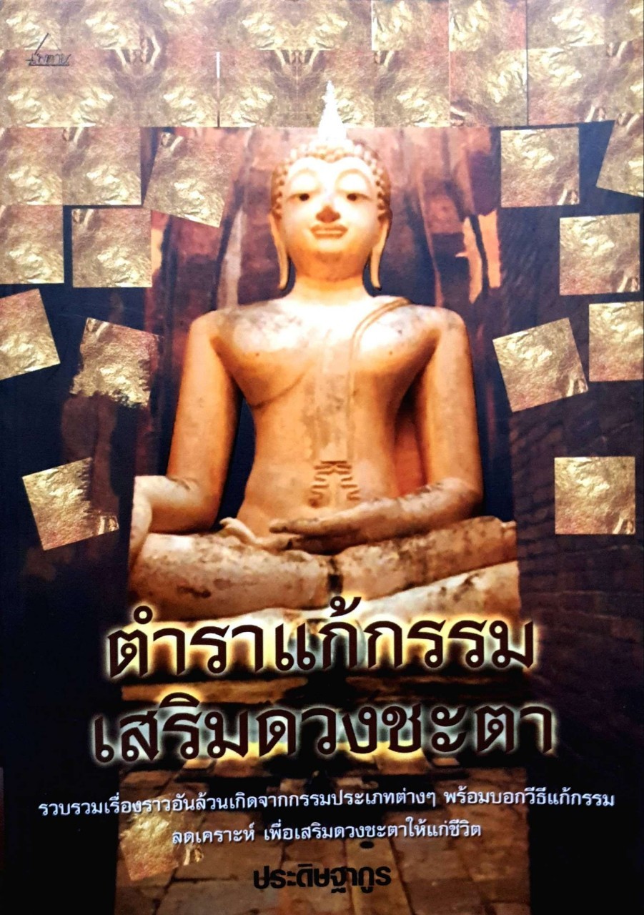 ตำราแก้กรรมเสริมดวงชะตา