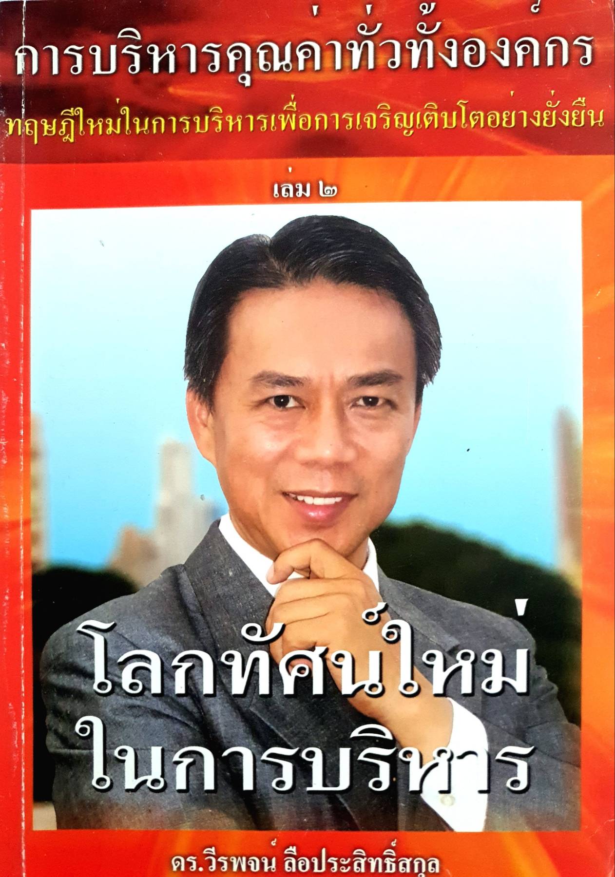 โลกทัศน์ใหม่ในการบริหาร-เพื่อการเจริญเติบโตอย่างยั่งยืน