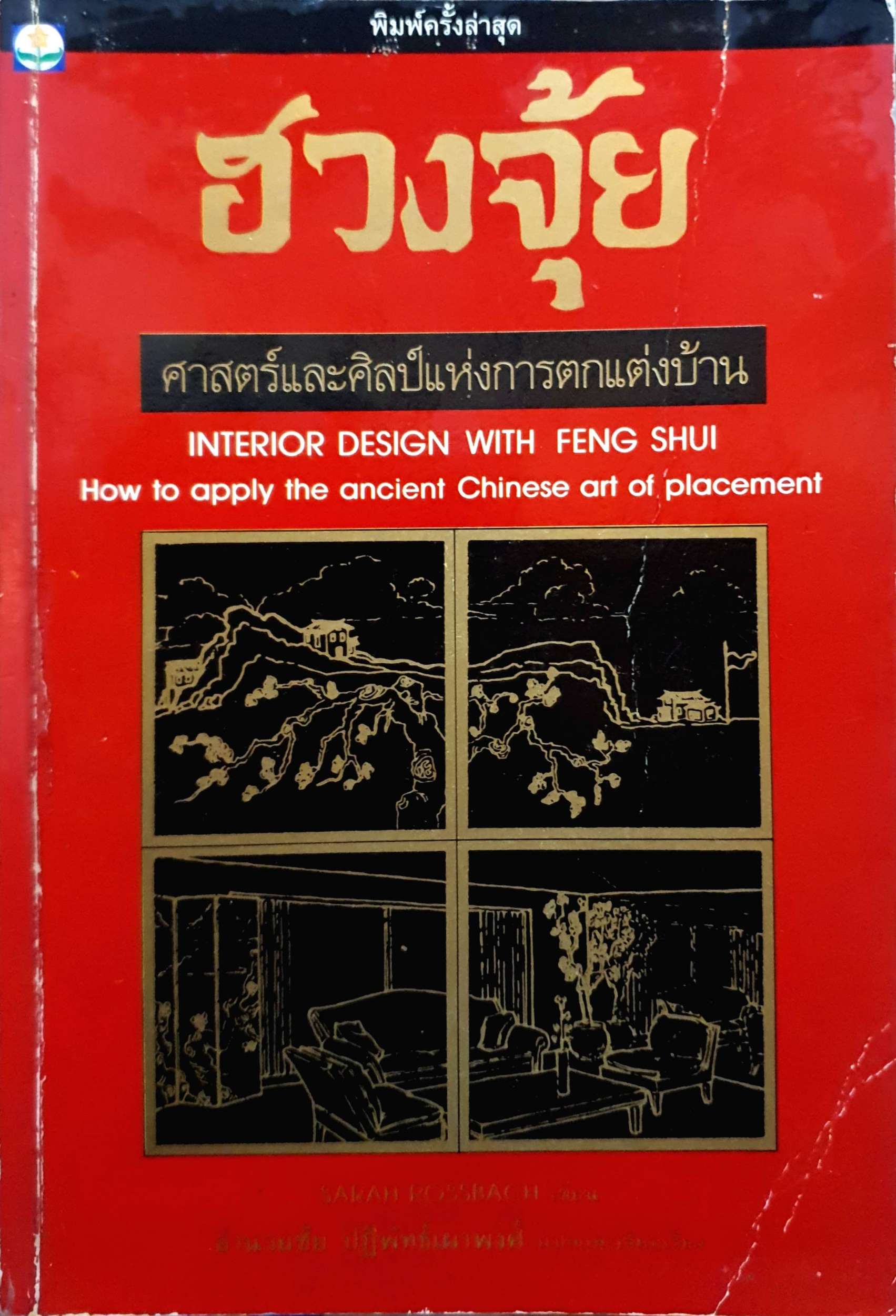ฮวงจุ้ย ศาสตร์และศิลป์แห่งการตกแต่งบ้าน อำนวยชัย ปฏิพัทธ์เผ่าพงษ์ แปล