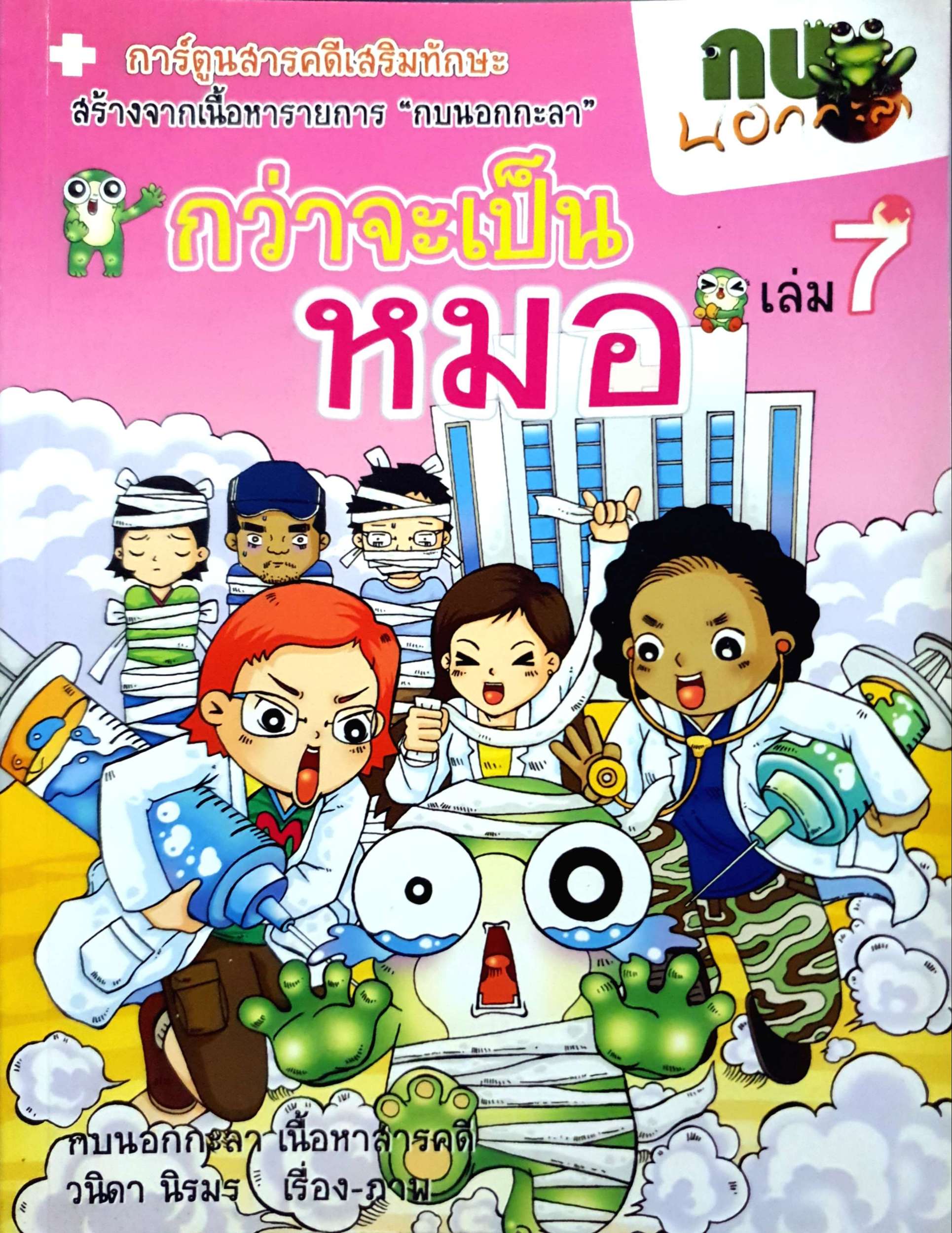 กว่าจะเป็นหมอ เล่ม 7 กบนอกกะลา