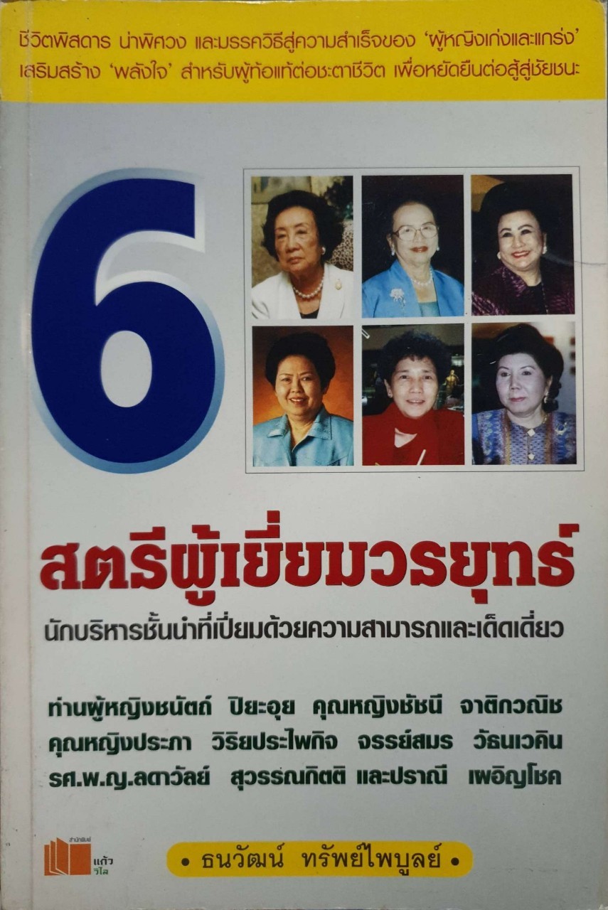 6 สตรีผู้เยี่ยมวรยุทธ์ : ธนวัฒน์ ทรัพย์ไพบูลย์