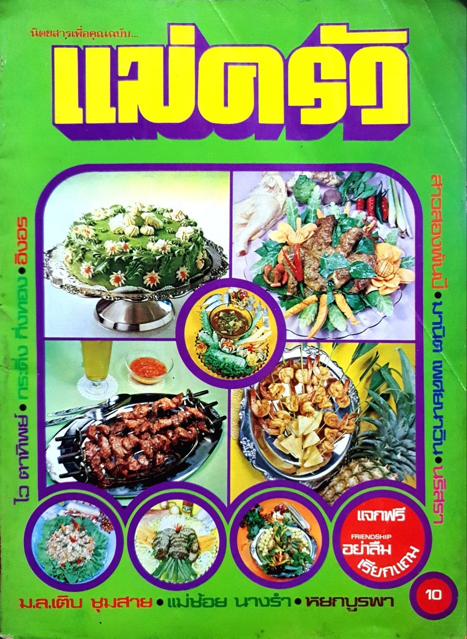 นิตยสารเพื่อคุณฉบับ แม่ครัว : มล.เติบ ชุมสาย,แม่ช้อยนางรำ,หยกบูรพาและรวมนักเขียน