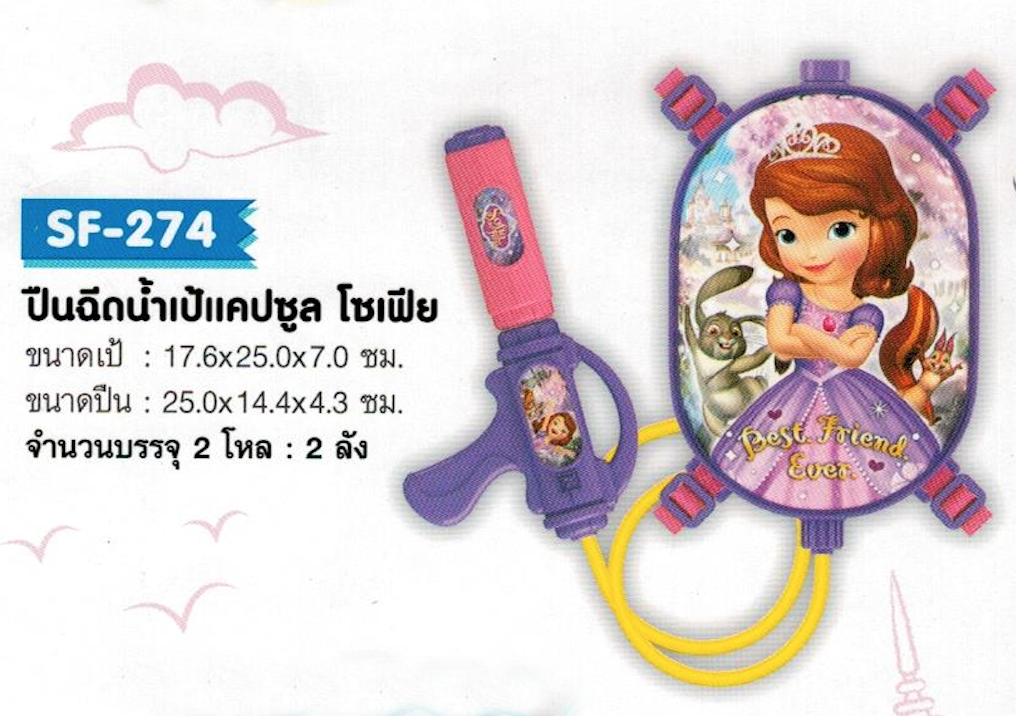 SF-274 ปืนฉีดน้ำเป้แคปซูล โซเฟีย จุ 24/ลัง