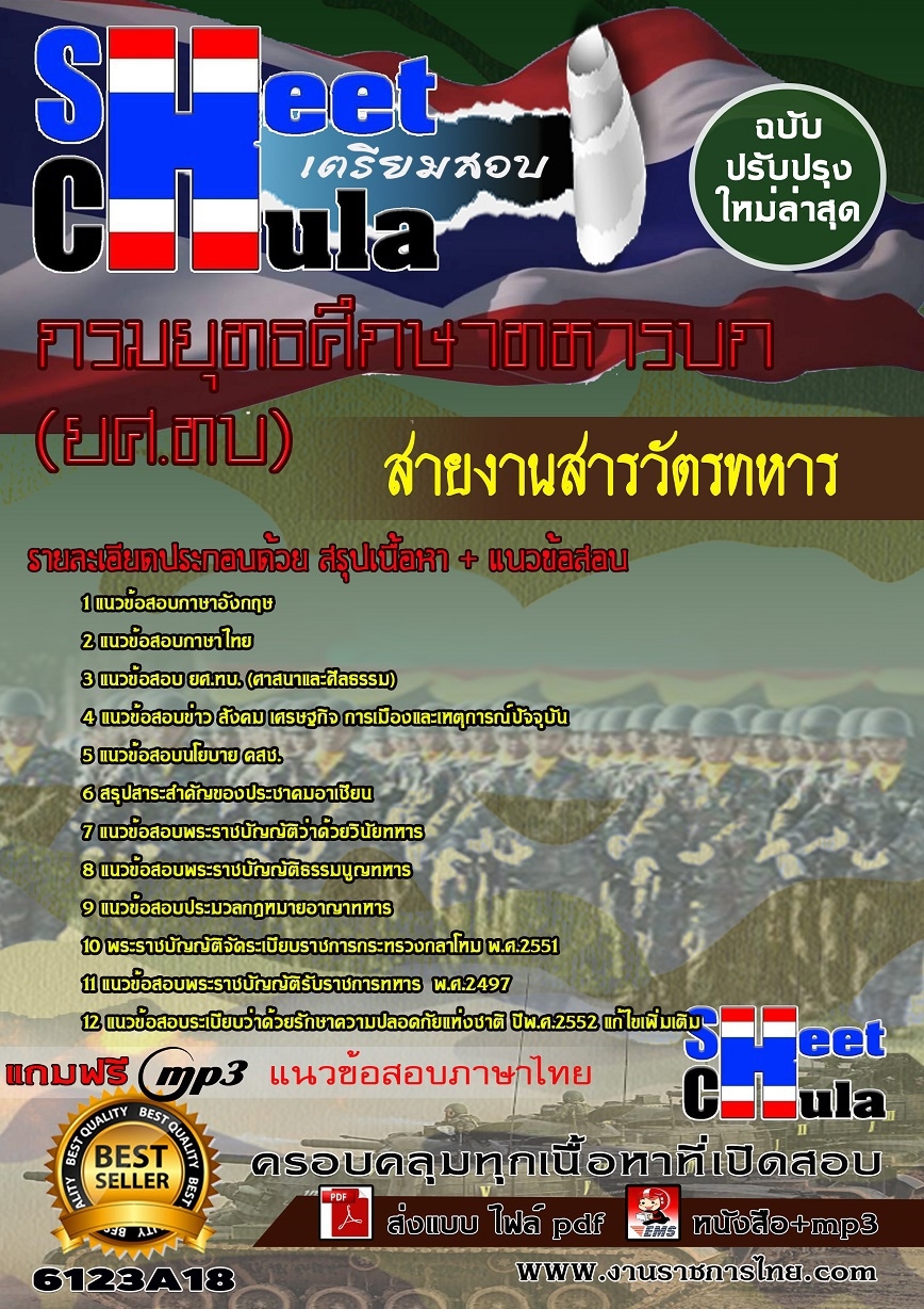 แนวข้อสอบ สายงานสารวัตรทหาร กรมยุทธศึกษาทหารบก ยศ.ทบ
