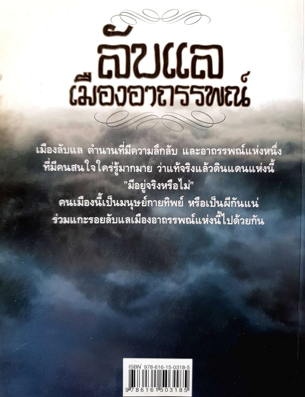 ลับแลเมืองอาถรรพ์ : เฒ่าวายุ คันเคียว