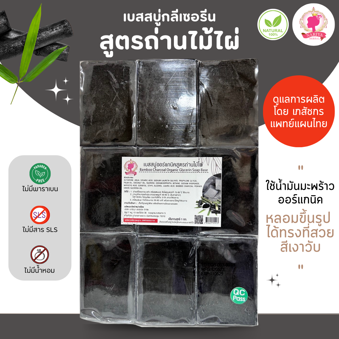 (แพค1กก.) เบสสบู่กลีเซอรีน สูตรถ่านไม้ไผ่ น้ำมันออร์แกนิค เกรดพรีเมี่ยม FG-GB-003