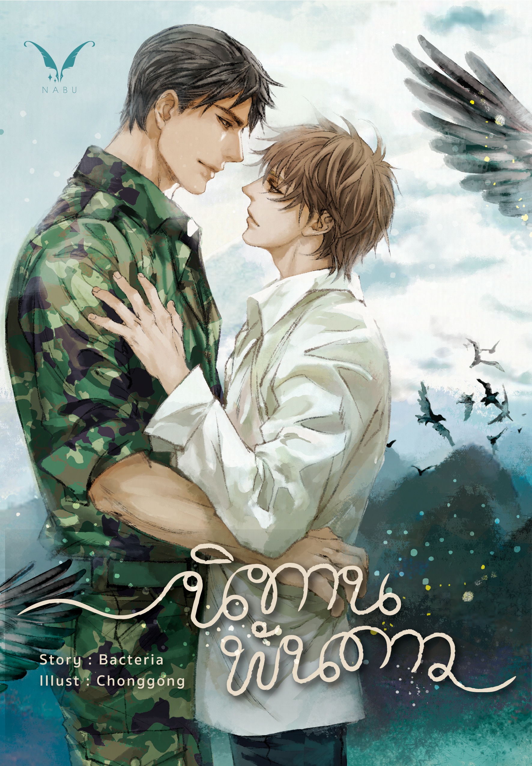 [พร้อมส่ง] นิทานพันดาว