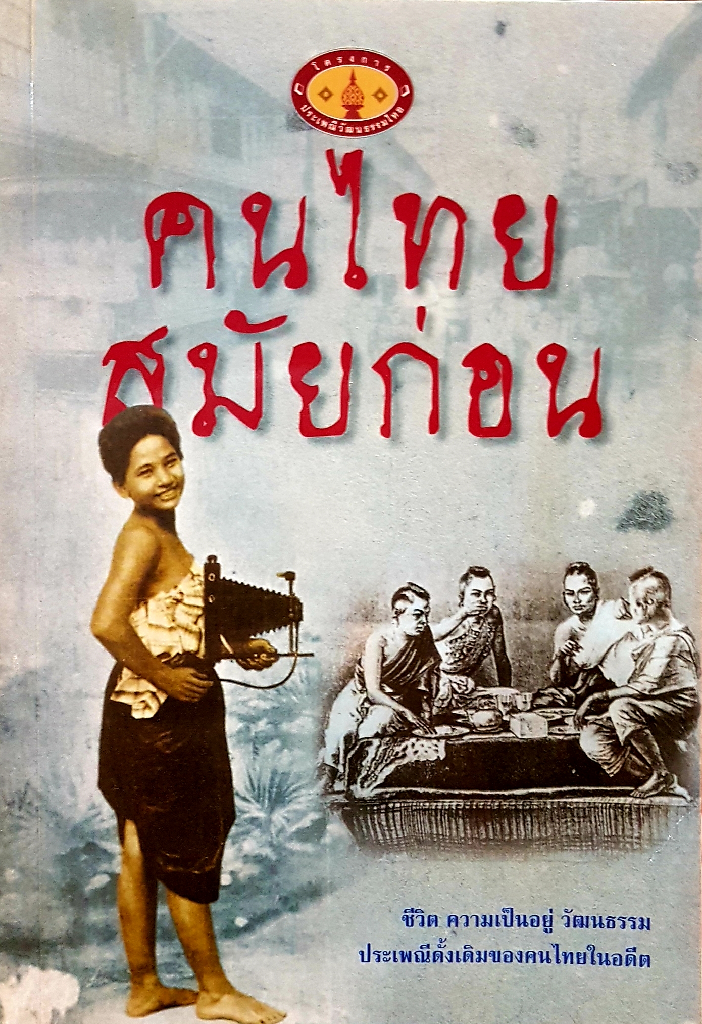 คนไทย สมัยก่อน ชีวิต ความเป็นอยู่ วัฒนธรรม ประเพณีดั้งเดิมของคนไทยในอดีต