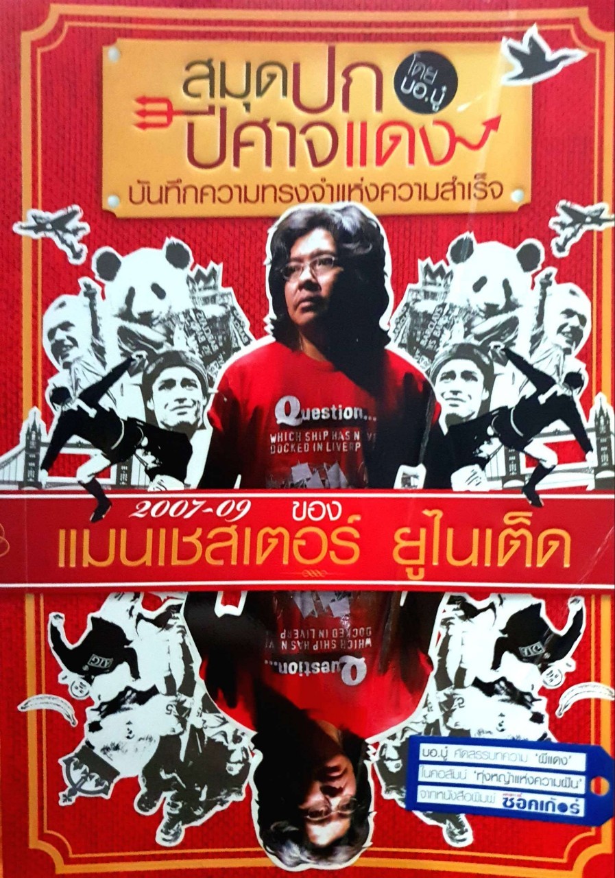 สมุดปก ปีศาจแดง บันทึกความทรงจำแห่งความสำเร็จ : บอ บู๋