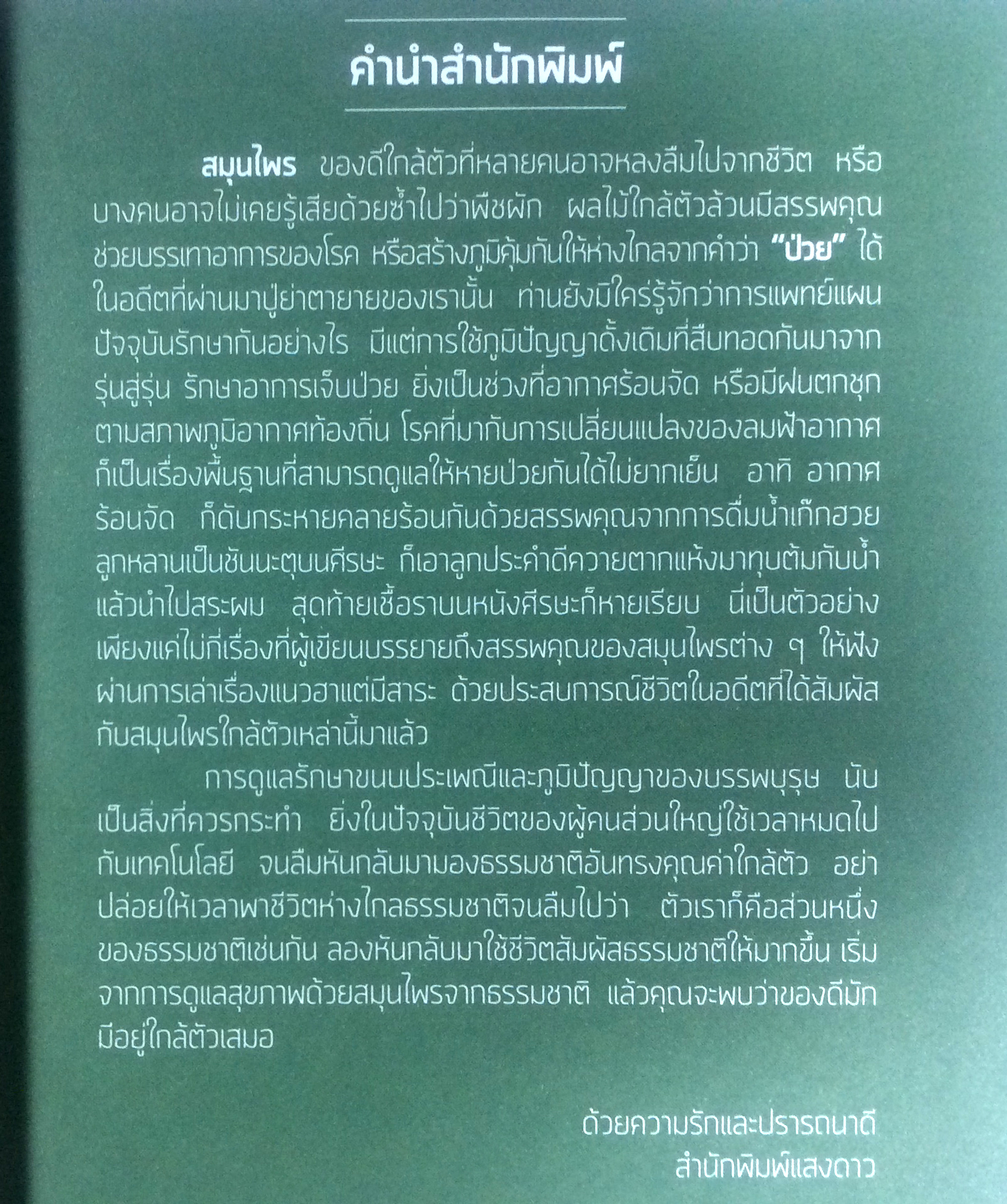 สมุนไพร รู้ไว้ไกลโรค Herb for Health หนังสือ สมนุไพร สุขภาพ