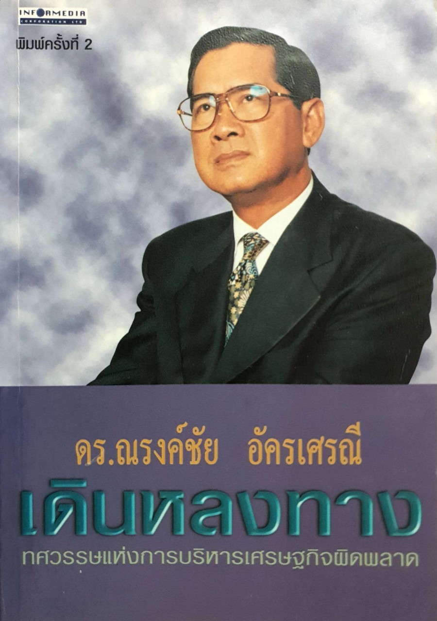 เดินหลงทาง ทศวรรษแห่งการบริหารเศรษฐกิจผิดพลาด : ดร.ณรงค์ชัย อัครเศรณี
