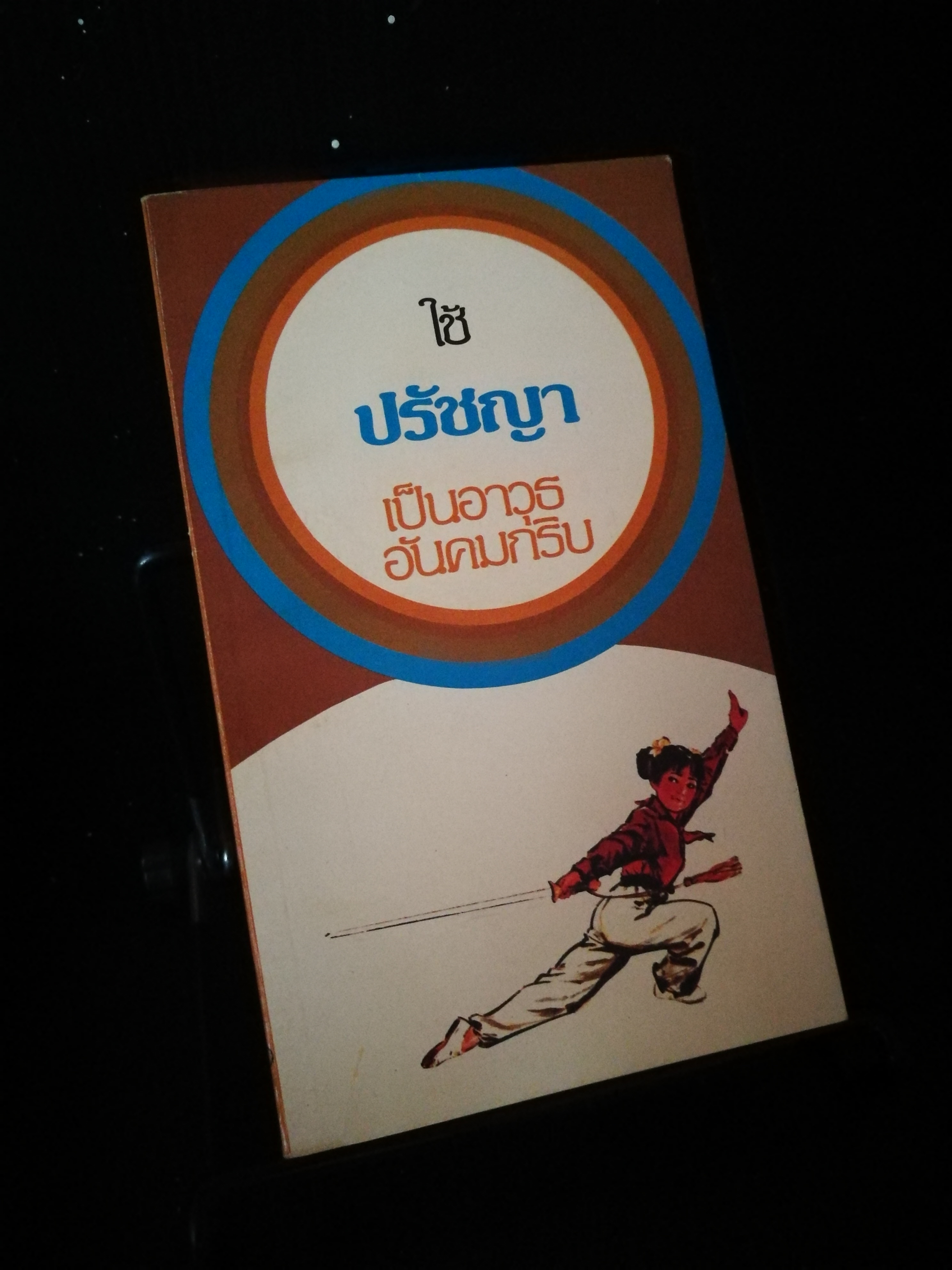 ใช้ปรัชญาเป็นอาวุธอันคมกริบ