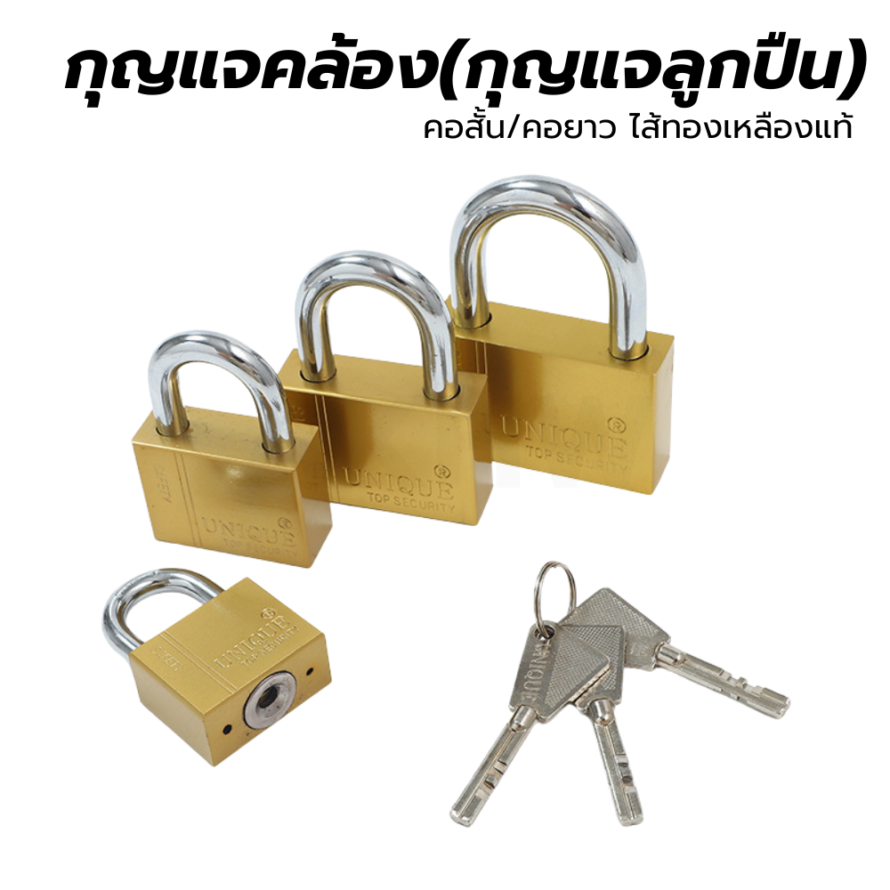 กุญแจคล้อง(กุญแจลูกปืน) ยี่ห้อ UNIQUE คอสั้น/คอยาว ระบบลูกปืน ไส้ทองเหลืองแท้ [ขายปลีก/ส่ง ราคาถูก]