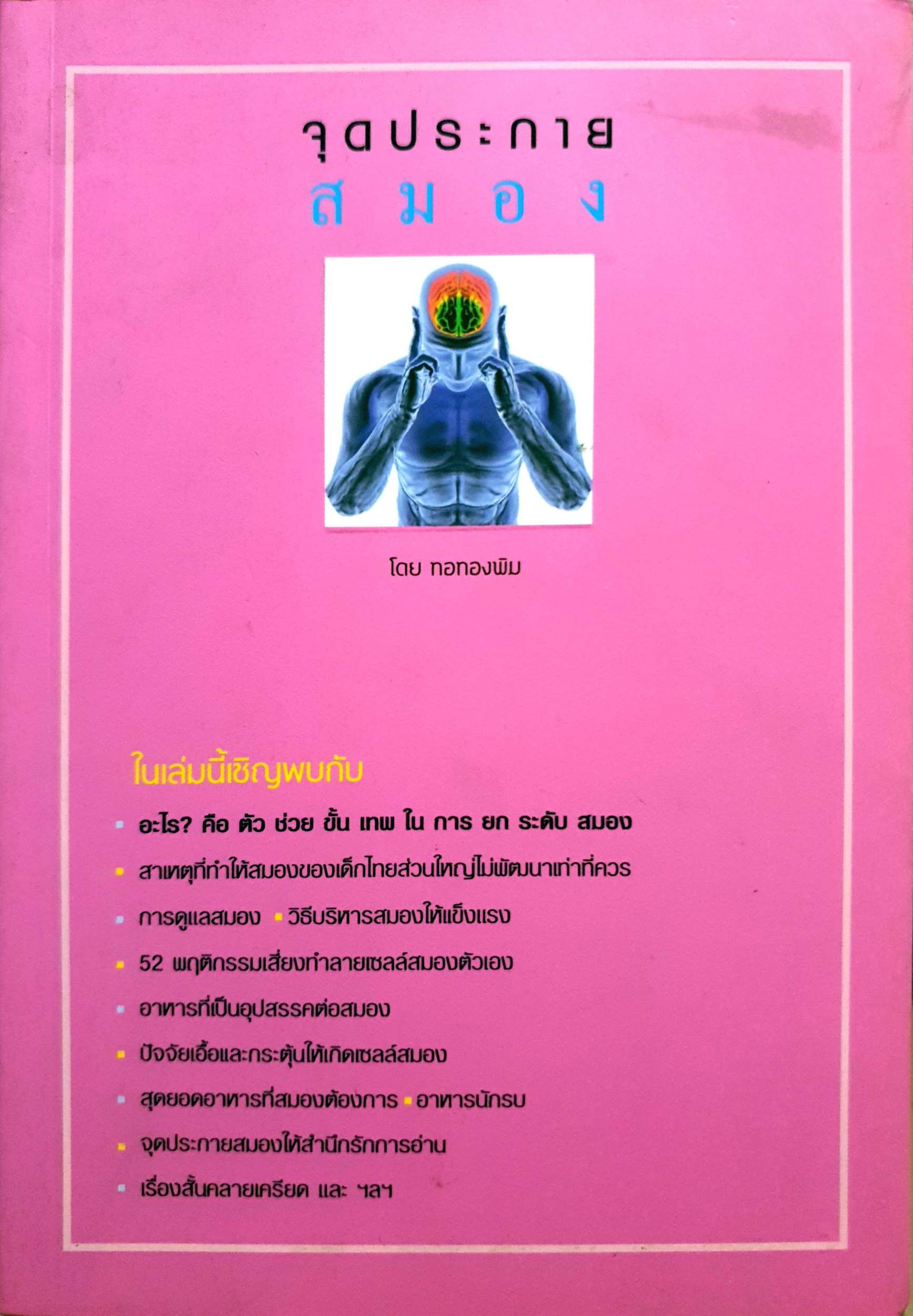 จุดประกายสมอง โดย ทอทองพิม