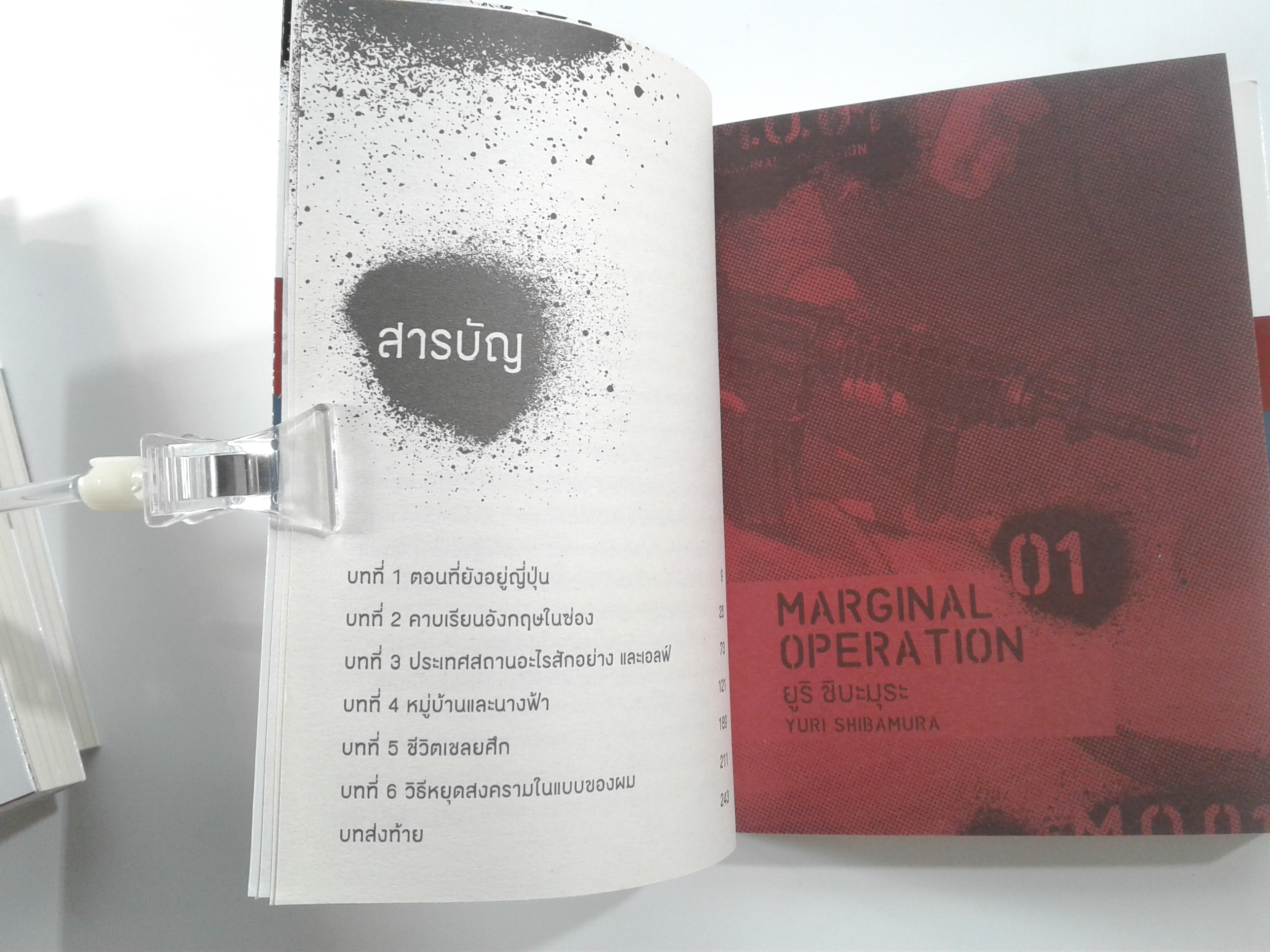 Marginal Operation ปฏิบัติการส่งนีทไปเรียนรบ 1-5 นิยาย นิยายแปล ไลท์โนเวล หนังสือ [คุ้มอักษรไทย]
