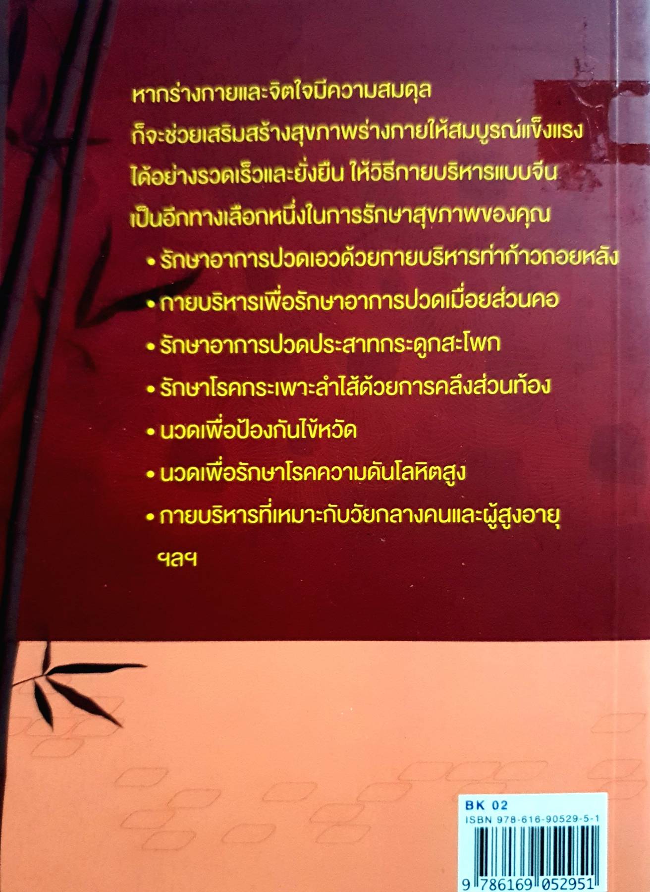 สุขภาพดี ไร้โรคภัยด้วยกายบริหารแบบจีน