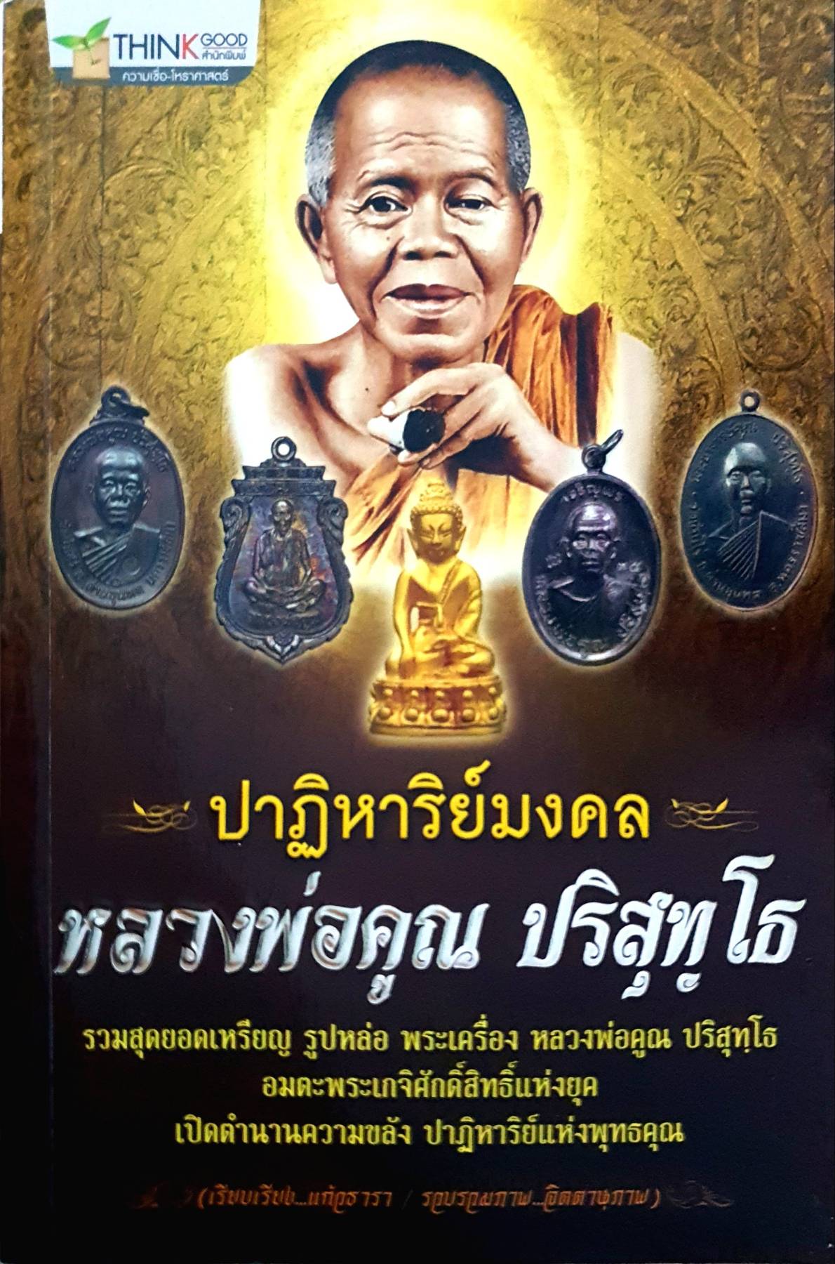 ปาฏิหาริย์มงคล หลวงพ่อคูณ ปริสุทโธ