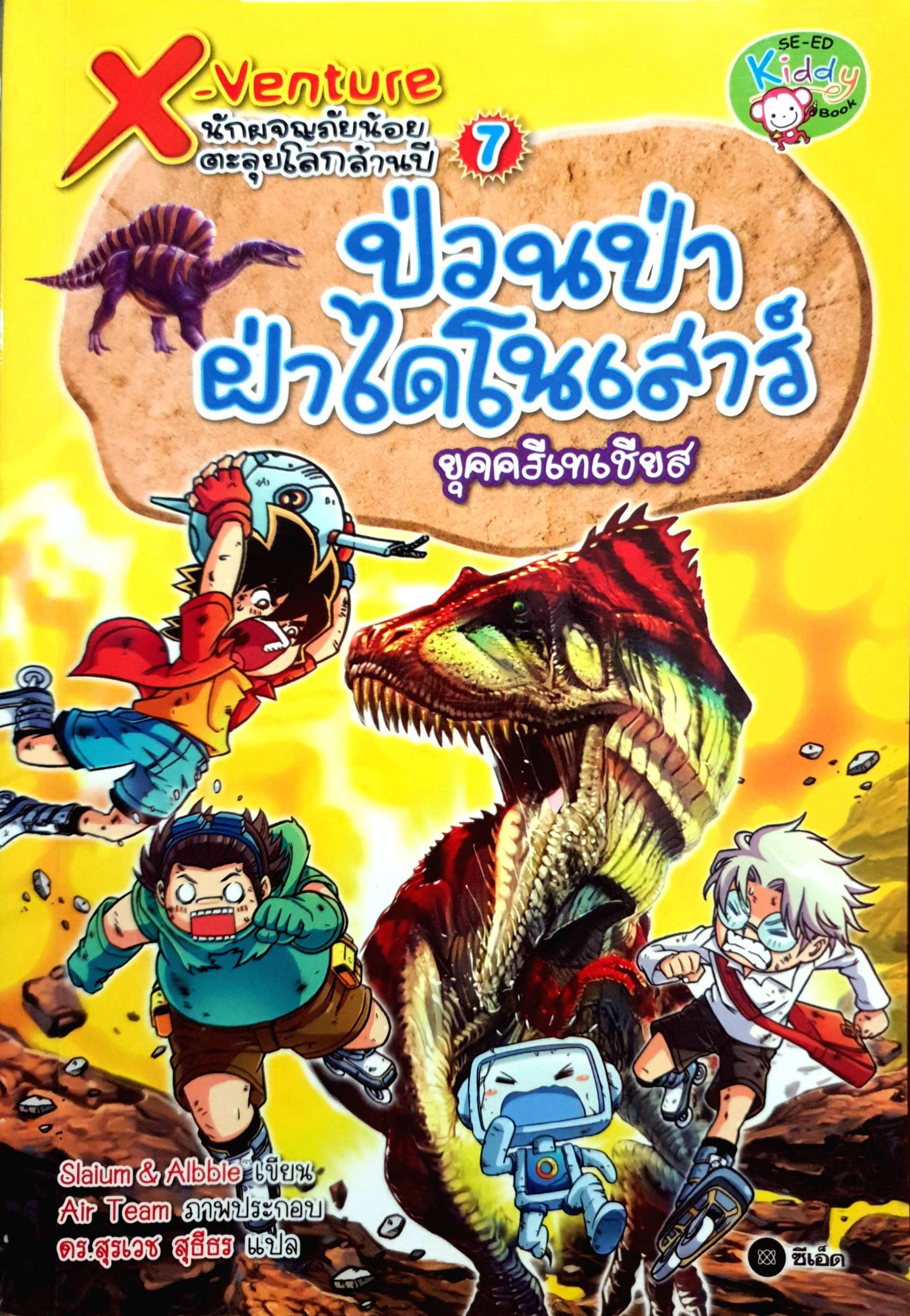 X-Venture นักผจญภัยน้อยตะลุยโลกล้านปี เล่ม 7 : ป่วนป่าฝ่าไดโนเสาร์ยุคครีเทเชียส (ฉบับการ์ตูน)