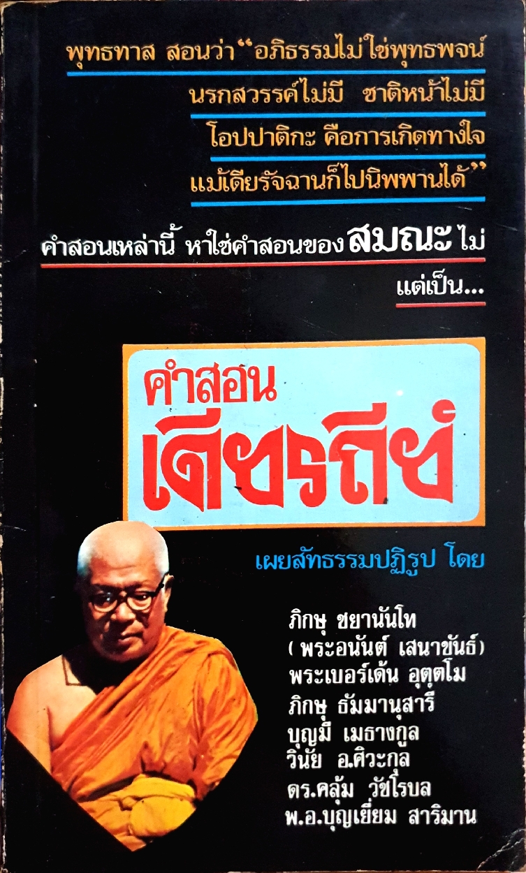 คำสอน เดียรถีย์ พิมพ์ปี 2522