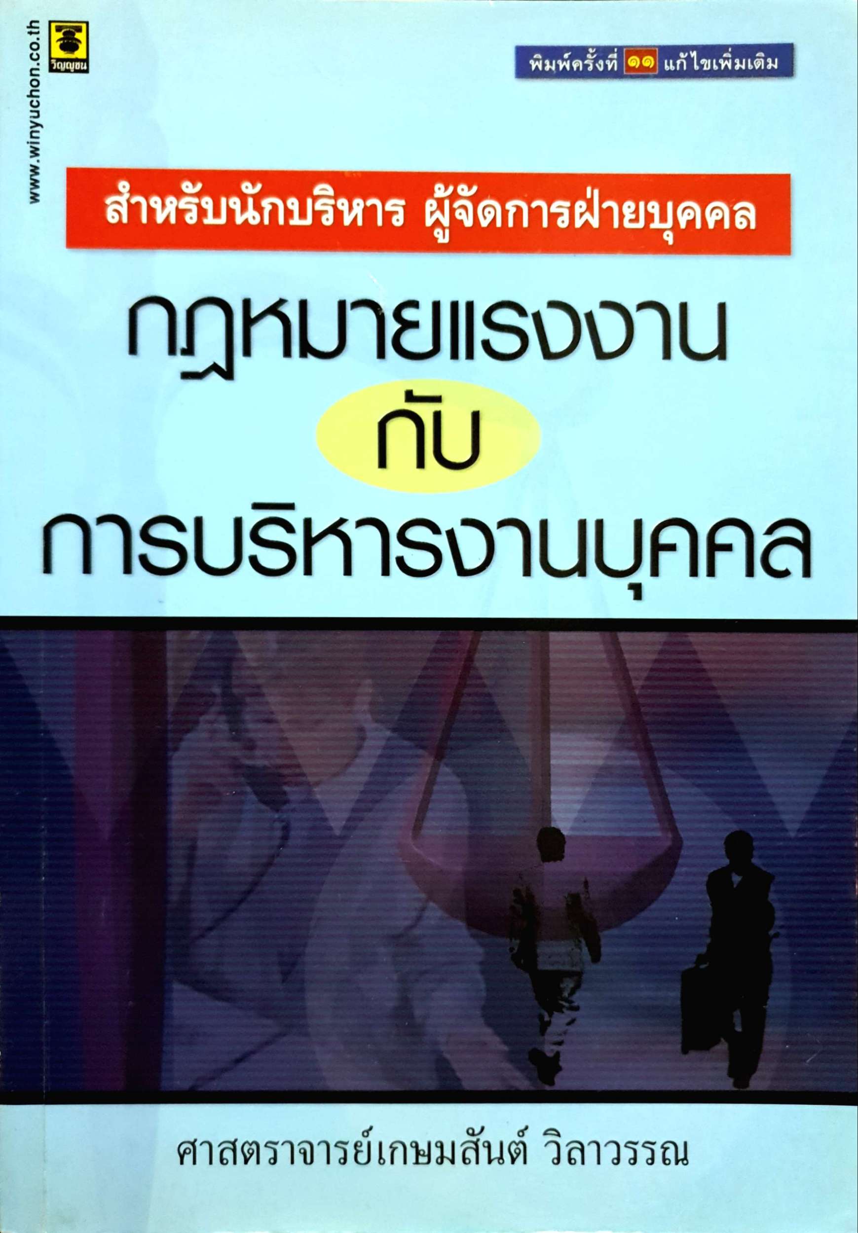 กฎหมายแรงงาน กับการบริหารงานบุคคล ศาสตราจารย์เกษมสันต์ วิลาวรรณ