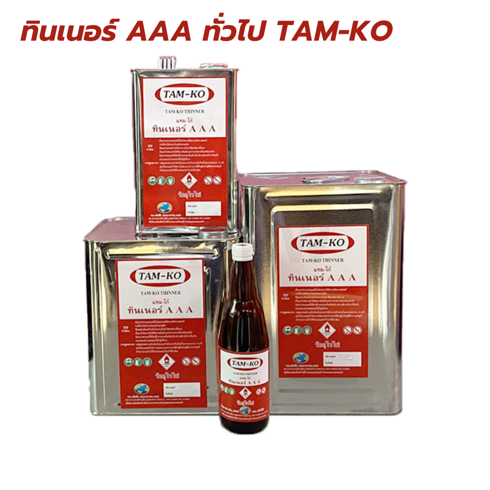 ทินเนอร์ AAA ทั่วไป TAM-KO สำหรับใช้ผสมสีและใช้ผสมกาวยางได้ [สินค้าสั่งโรงงาน ขายยกลัง]