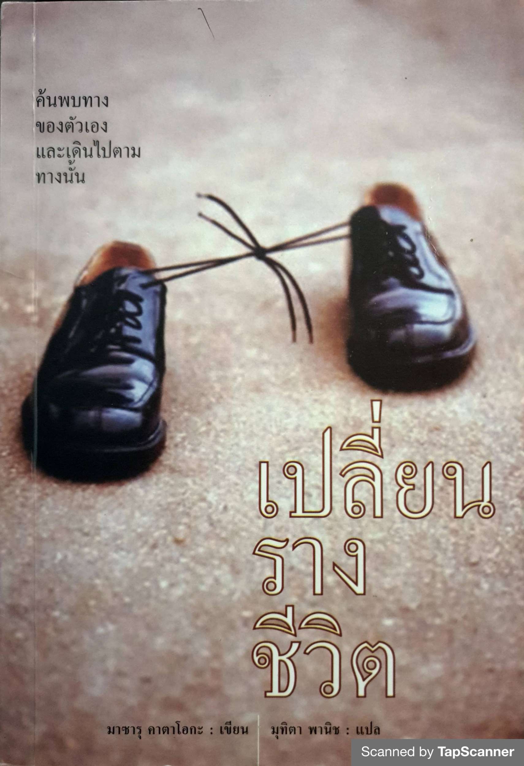 เปลี่ยนรางชีวิต : มาซารุ คาตาโอกะ เขียน