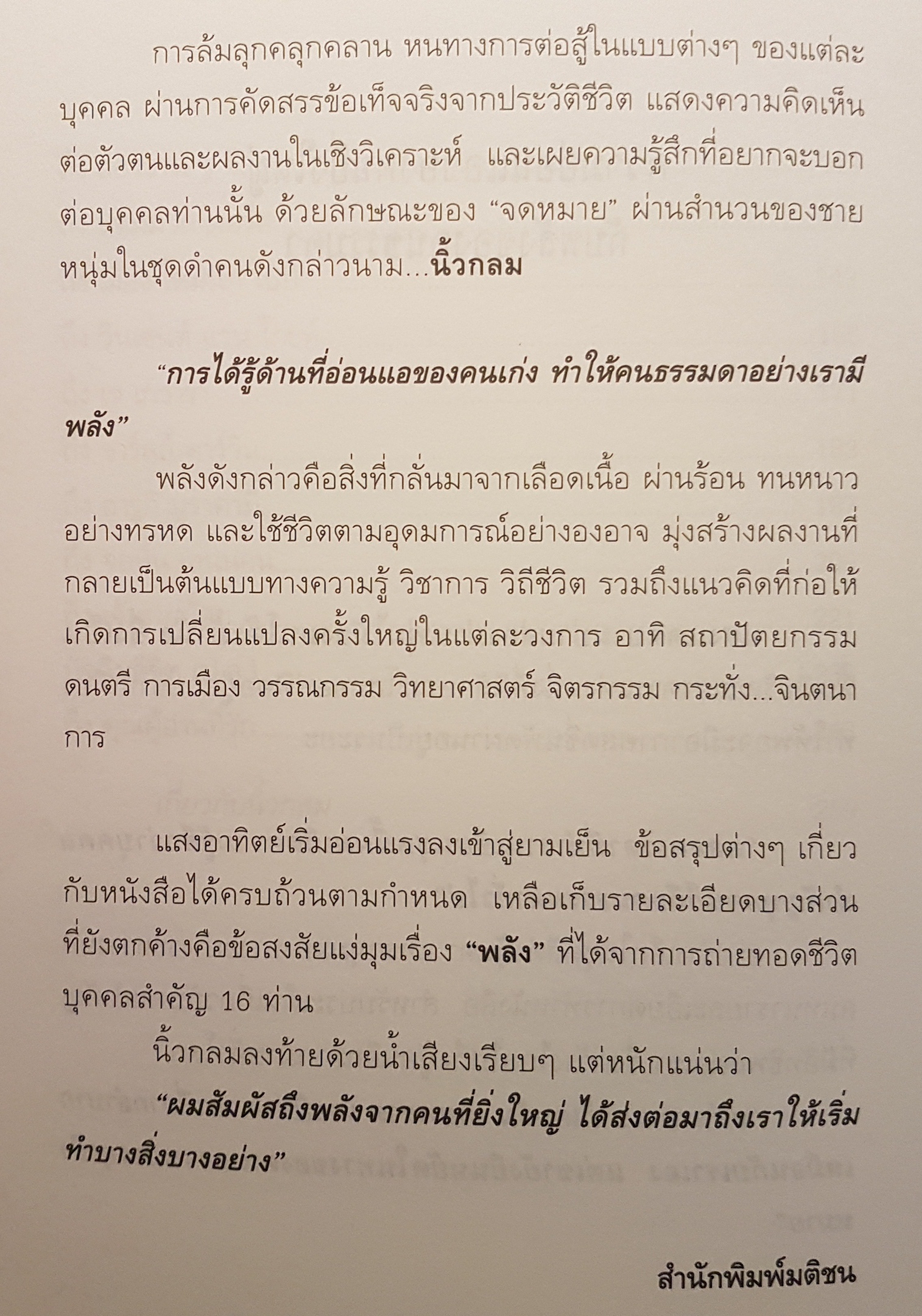 บุกคนสำคัญ ผู้เขียน นิ้วกลม