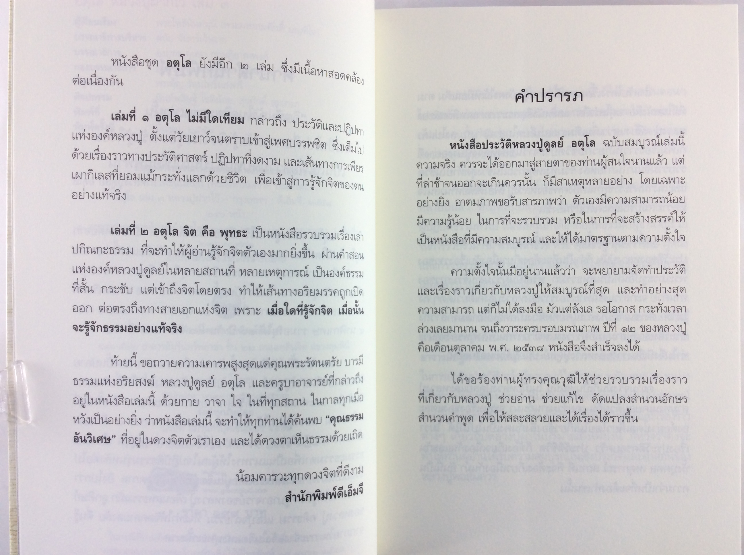 อตุโล หลวงปู่ฝากไว้ ประวัตและปฎิปทา รวมคำสอนหลวงปู่ดูลย์ อตุโล หนังสือธรรม ประวัติพระเกจิ สายพระป่า