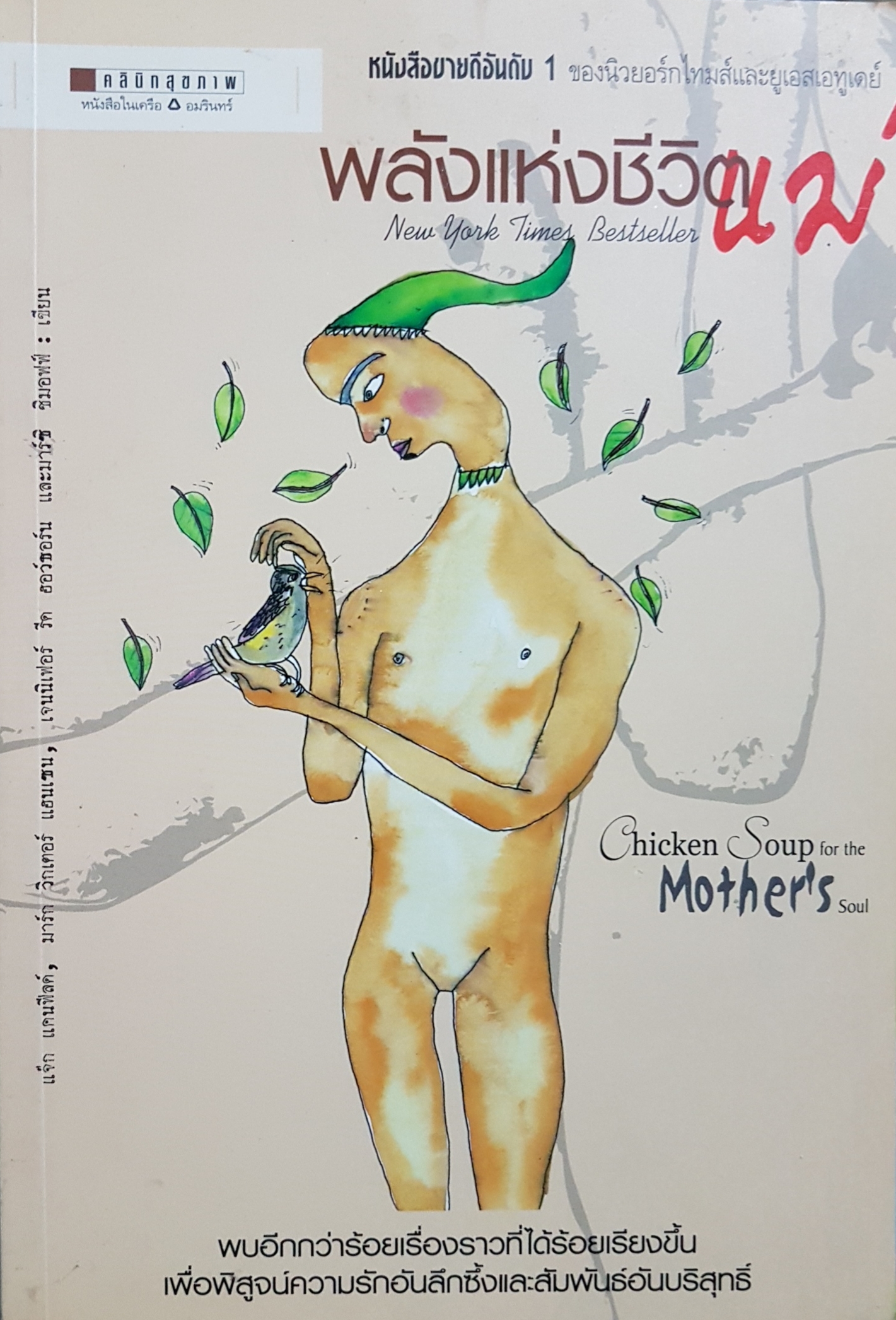 พลังแห่งชีวิตแม่ Chicken Soup For The Mother's soul